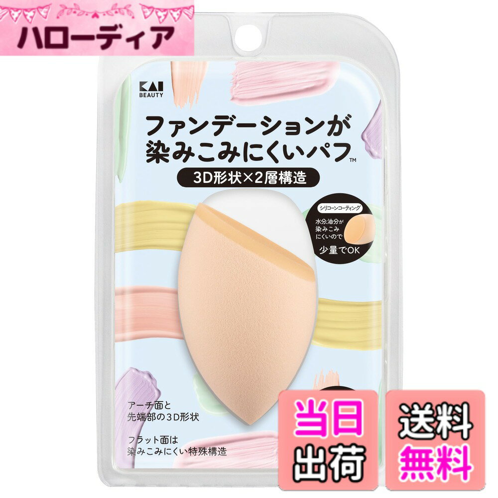 【送料無料】貝印 KAI ファンデーションが染みこみにくい パフ メイク パウダー リキッド ひし形 2層構造 自然な仕上がり スポンジ 色：ベージュ、サイズ：1個