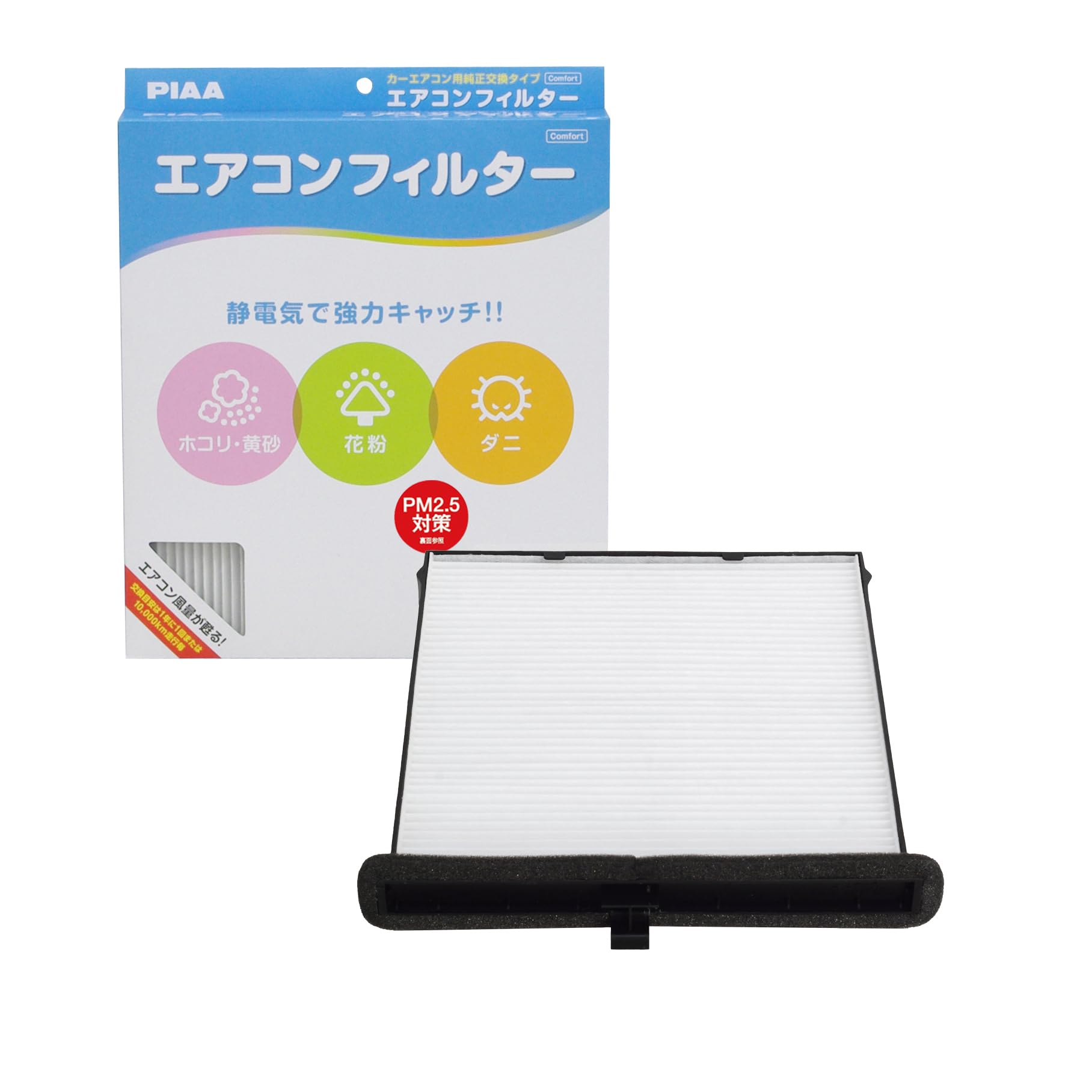 【送料無料】PIAA エアコンフィルター 交換用 1個入（コンフォート・お買得シリーズ・プレミアム）バリエーション サイズ：長さ30.5cmx幅25cmx厚さ3.5cm