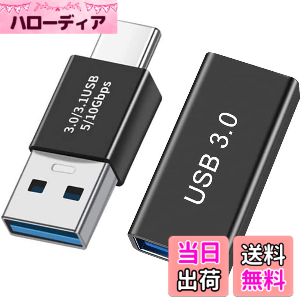 商品情報商品の説明主な仕様 USBアダプタ：USB 3.0オス-USB-Cオス、USB 3.0メス-USB 3.0メス変換アダプタ（2個入り）。 既存のUSBケーブルを簡単かつシンプルに接続・延長し、さまざまなUSB周辺機器を接続できます。プラグアンドプレイ：インストール不要、プラグアンドプレイ。高速充電とデータ転送をサポートします。高品質ハードウェア：USB 3.0アダプタは最大5V/3A、最大5Gbpsのデータ転送速度をサポートします。耐磨耗性に優れ、場所を取らないので、どこにでも持ち運べます。幅広い互換性：PC、ノートパソコン、USBフラッシュドライブ、マウス、キーボード、カードリーダーなどすべてのUSBデバイスと互換性があります。すべてのLEIZHAN製品は一年間のが付いています。ご不明な点がございましたら、お気軽にお問い合わせください。