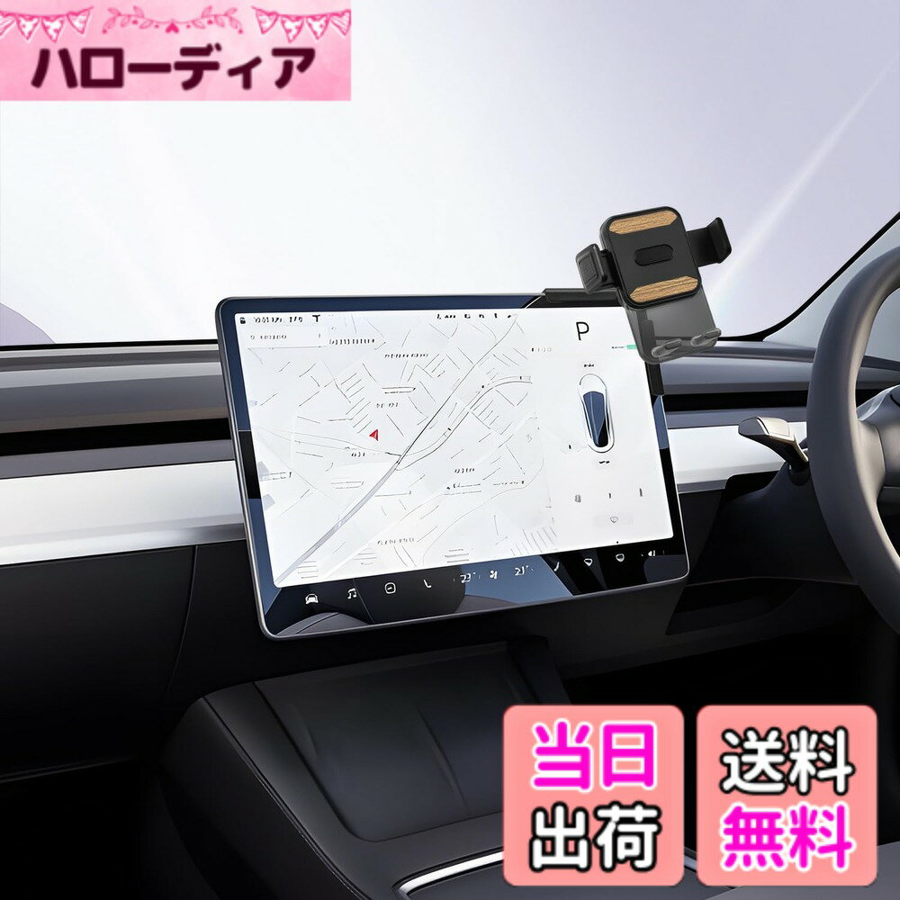 商品情報商品の説明【適用モデル】 テスラ モデル3/モデルY/モデルX/ モデル3 ハイランド/モデルY ジュニパー 【取り付け方法】 専用マウントをカーナビの取り付け部に差し込み、ナットをしっかり締めて固定してください 【片手で快適操作】 運転中でも片手で簡単にスマホの操作が可能です。LUWUのテスラモデル3/Y専用スマホホルダーはスムーズに開閉できるため、信号待ちや渋滞中でも快適に使用できます。また、360度回転可能な機能により、最適な角度での視認性を確保。手元で簡単にナビゲーションや音楽再生を行うことができ、運転の楽しさを倍増させます。 【貼り付け手順】 1.取り付け位置を確認し、ホコリや汚れを取り除く カーナビに嵌め込みで、ナットをしっかり締めて固定してください 3.スマホホルダー背面のナットを緩め、ボールヘッドをボールソケットに嵌め込み、ナットを締めます 【手軽な取り付けで車内の統一感を実現】 LUWUのテスラモデル3/Y専用スマホホルダーは、テスラモデル3/モデルY 専用にデザインされており、インテリアに完璧にフィットします。特別な工具や複雑な手順は必要なく、取り付けが非常に簡単です。専用設計により、車内のインテリアと調和し、統一感を演出します。これにより、クリーンでスタイリッシュな空間を保ちながら、機能性も確保。快適なドライブをサポートします。 【しっかりホールド、走行中も安心】 LUWUのテスラモデル3/Y専用スマホホルダーは、特許取得済みの固定メカニズムを採用しており、どんな道でもしっかりとスマホをホールドします。急加速やカーブでもズレることなく、運転中の視認性を確保。さらに、内蔵されたクッション素材が振動を吸収し、大切なスマホをしっかり守ります。安心して運転に集中できる環境を提供します。 【品質に妥協なし、お客様の満足を追求し】 24時間以内に返信するサービスをお客様に提供します。取り付け失敗・破損・紛失等がございましたら、ぜひお問い合わせください。（24時間以内対応致します）「アカウントサービス」＞「注文履歴」＞「販売元」＞「質問する」。 連絡先：アカウントサービス内の「アカウントサービス」→「注文履歴」→「販売元」→「質問する｣。主な仕様 【適用モデル】テスラ モデル3/モデルY/モデルX/モデル3 ハイランド/モデルY ジュニパー【取り付け方法】カーナビに嵌め込みで、ナットをしっかり締めて固定してください【手軽な取り付けで車内の統一感を実現】LUWUのテスラモデル3/Y専用スマホホルダーは、テスラモデル3/モデルY 専用にデザインされており、インテリアに完璧にフィットします。特別な工具や複雑な手順は必要なく、取り付けが非常に簡単です。専用設計により、車内のインテリアと調和し、統一感を演出します。これにより、クリーンでスタイリッシュな空間を保ちながら、機能性も確保。快適なドライブをサポートします。【しっかりホールド、走行中も安心】LUWUのテスラモデル3/Y専用スマホホルダーは、特許取得済みの固定メカニズムを採用しており、どんな道でもしっかりとスマホをホールドします。急加速やカーブでもズレることなく、運転中の視認性を確保。さらに、内蔵されたクッション素材が振動を吸収し、大切なスマホをしっかり守ります。安心して運転に集中できる環境を提供します。【品質に妥協なし、お客様の満足を追求し】LUWUのテスラモデル3/Y専用スマホホルダーには、商品が付いております。破損・紛失・取り付け不可などがございましたら、ぜひお問い合わせください。（24時間以内に対応いたします）「アカウントサービス」＞「注文履歴」＞「販売元」＞「質問する」からご連絡いただけます。