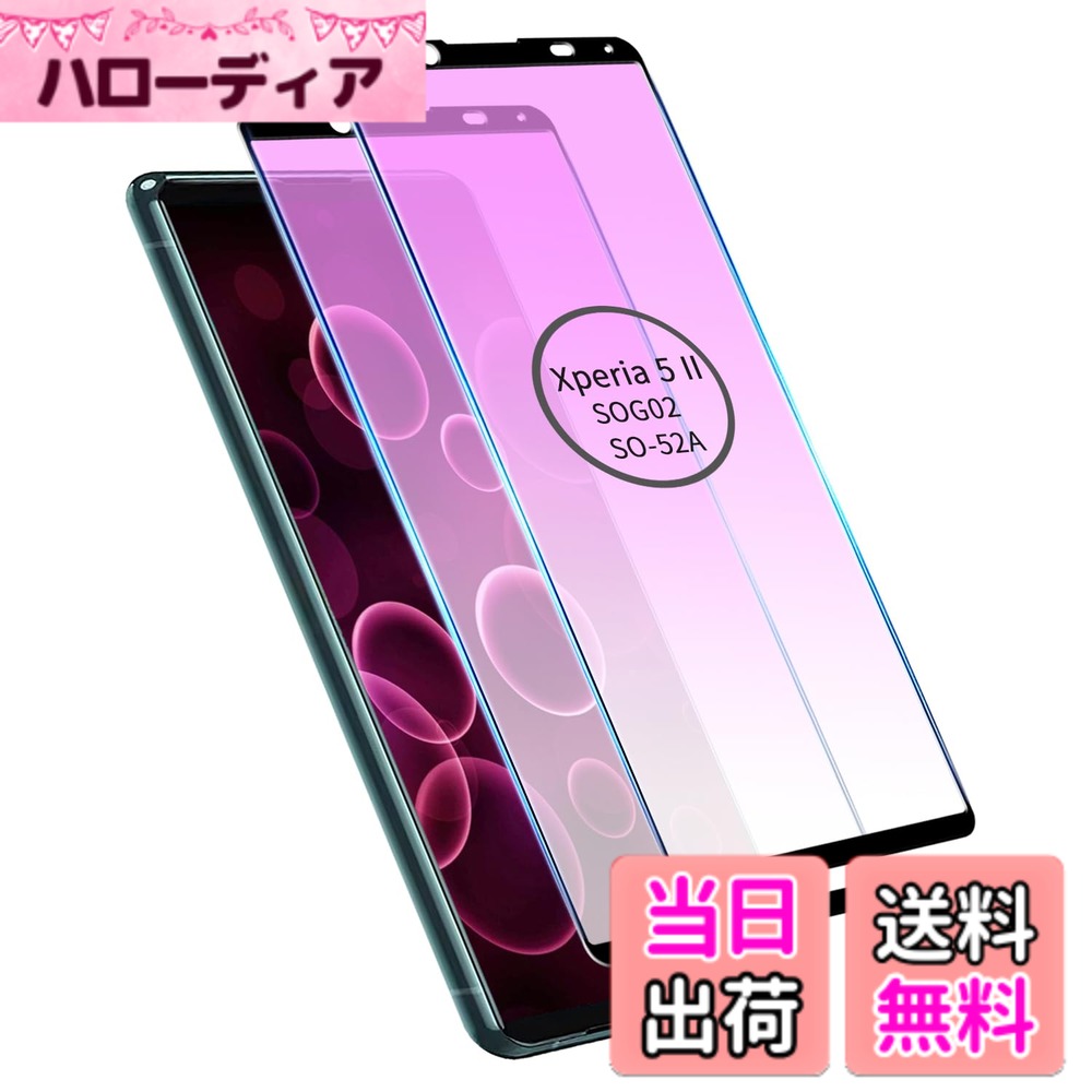 【送料無料】iPhone 13pro / 13 /14 用 強化ガラスフィルム 全面保護フィルム 指紋付着防止 硬度9H強化ガラス 飛散防止 気泡防止 滑らかなタッチ操作 6.1 インチ ガイド枠付き 色：ブルーライトカット-全面、サイズ：Xperia 5 II用 （SOG02 SO-52A）