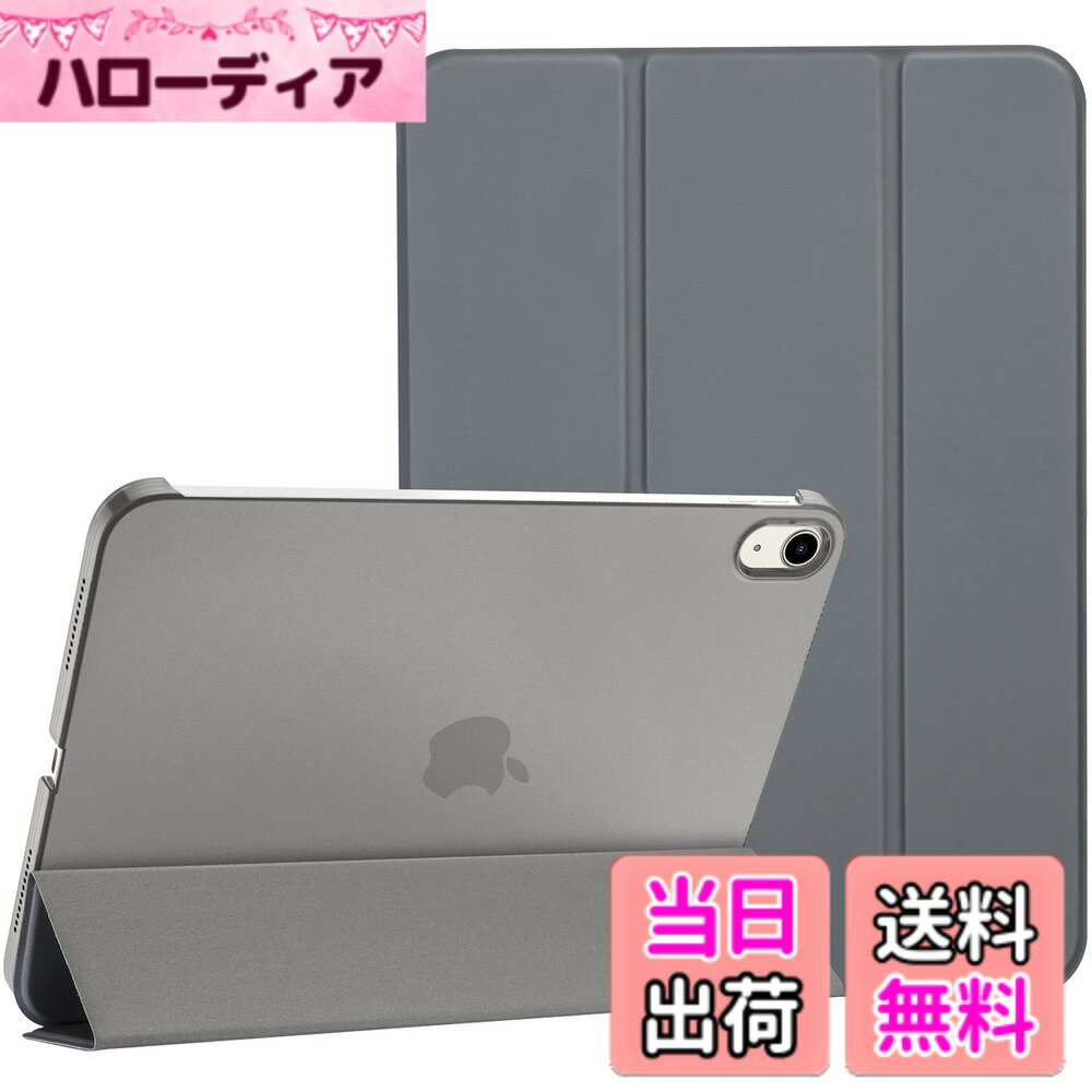 商品情報商品の説明対応端末：iPad 11世代 (A16)11インチ2025 /10世代 10.9インチ 2022(モデル番号：A2696 A2757 A2777)のみ、その他のデバイスに適用されません、ご購入前にモデル番号をご確認いただきます。主な仕様 対応端末：iPad 11世代 (A16)11インチ2025 /10世代 10.9インチ 2022(モデル番号：A2696 A2757 A2777)のみ、その他のデバイスに適用されません、ご購入前にモデル番号をご確認いただきます。 内蔵したマグネットにより、オートスリープ/ウェイクに対応します。 半透明のマット背面カバーは、耐衝撃で指紋や傷から保護しながら、ロゴを目立たなくディスプレイします。 蓋を折りたたんでスタンドにできて、iPadを持たずに作業や動画視聴のために立てかけて使いたい方におすすめです。 シンプルがクラシックのデザイン；開口部が精確的ですべての機能へ自由にアクセスできます(カメラ、スピーカー、ポートなど）。