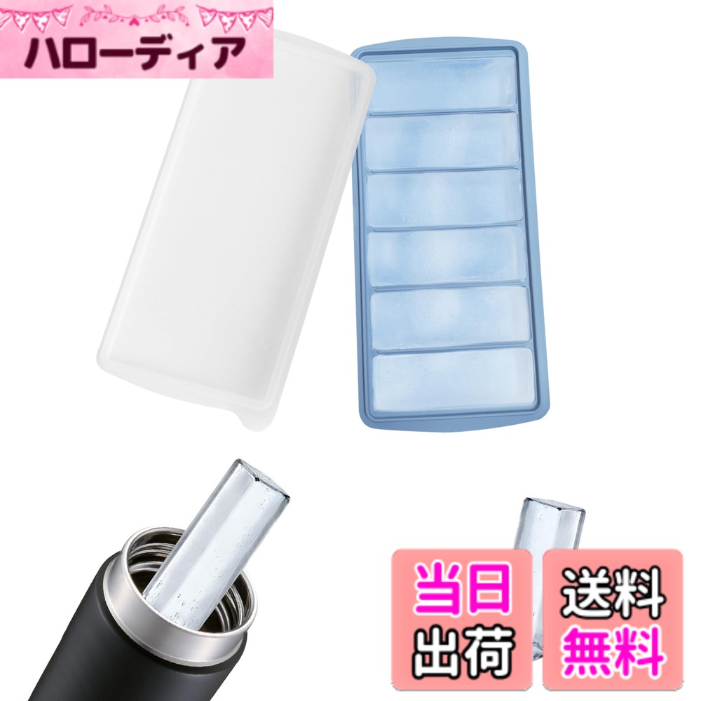 【送料無料】【BEAUTY PLAYER】製氷皿 蓋付き シリコン アイストレー 製氷器 四角の氷 水筒 氷 取出しやすい 氷 作る 容器 長氷 色：ブルー 6格-S14、サイズ：24.5cm x 11.5cm x 3.8cm