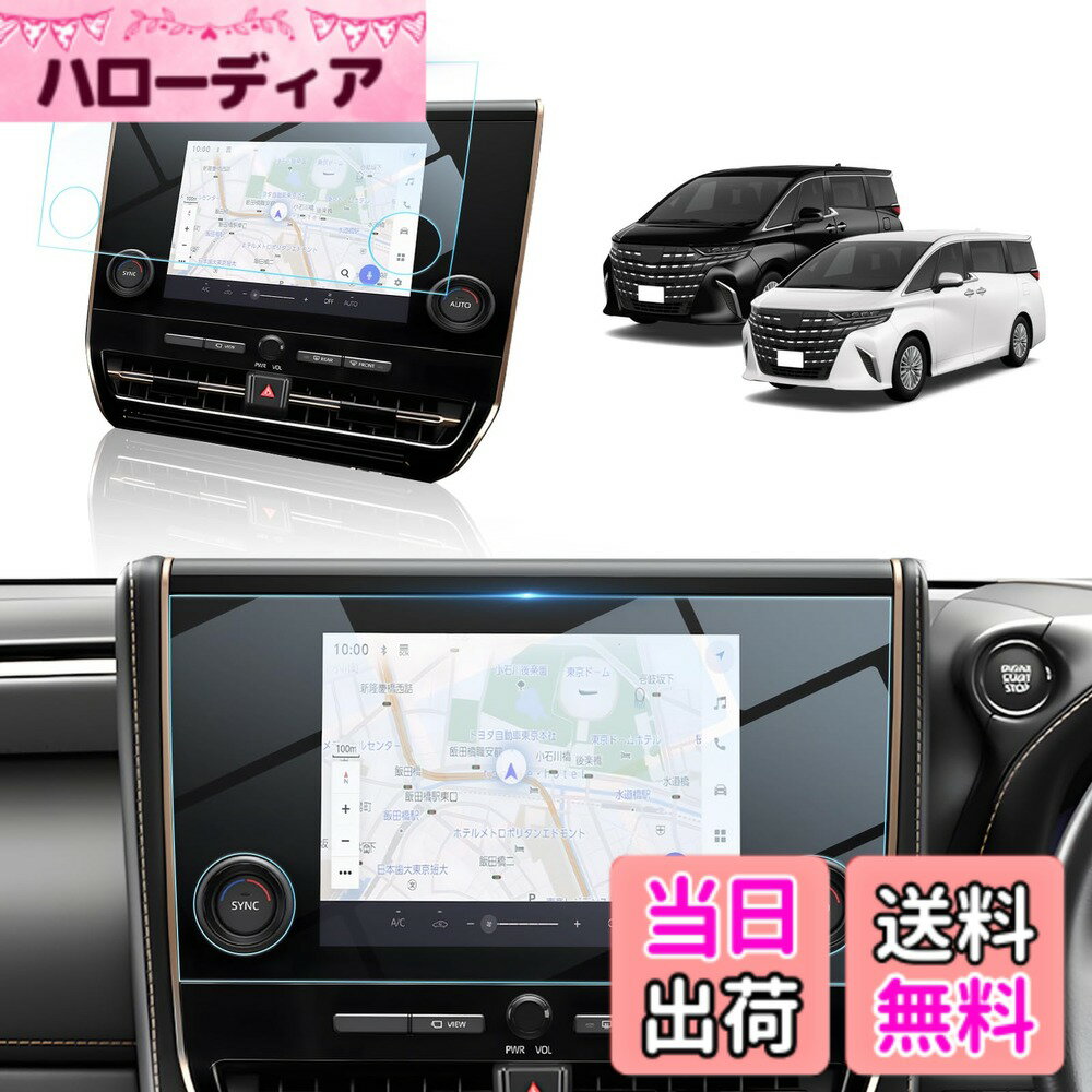 商品情報商品の説明主な仕様 【対応機種】新型 トヨタ アルファード40系 Xグレード専用 2025~※ヴェルファイアには対応しておりません。(ご注文前にご確認してください。)【2.5Dラウンド加工・防塵・防水・耐油性で長期使用も安心】新型 アルファード40フィルムは、高品質な素材を使用し、気泡が発生しにくいことに加え、エッジに極限まで磨いた2.5Dラウンド加工技術を採用。防塵・防水・耐油性に優れ長期使用も安心。また、汚れた場合は軽く拭くだけで新品のようになり、高解像度の画質でタッチセンシティブな使用感を実現します。【優れた素材・多層保護】硬度9Hの素材を使用し、アークラウンドエッジ構造でお客様を守ります。多層保護層により傷防止、落下防止、耐摩耗性は優れ、さらに防爆層や防水層も搭載し安心です。HDクリア、99.9％の光透過率で指紋もほとんど残りません。強化ガラスが損傷した際も小さな破片がどこにでも飛散することはありません。【カンタンに貼れる自動吸着フィルム】BIBIBOの新型アルファードフィルムは、自動吸着で簡単にナビ画面に貼れます。付属の布とダスティングペーパーで準備を整え、フィルムをカバーするだけでOK。無駄な気泡もなく、ツルツルとした仕上がりに。さらに、保護もバッチリ！【安心】商品出荷前に厳密な検査を行い、不良品になっても即座に対応いたします。商品に何か問題があった場合、交換・の対応をいたします。購入履歴から販売元に問い合わせることができます。安心してご利用ください。※連絡方法：アカウントサービス内の「アカウントサービス」→「注文履歴」→「販売元」→「質問する」