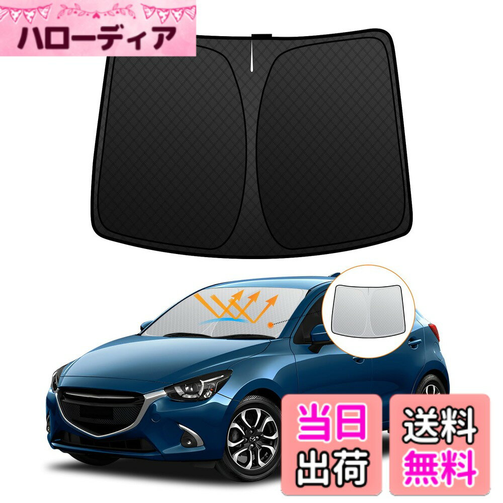 【送料無料】フロントサンシェード ロントガラス サンシェード シェードカーテン マルチサンシェード 日よけ 車種専用 内装パーツ 取付簡単 収納袋付 色：ブラック、サイズ：マツダ デミオ DJ系