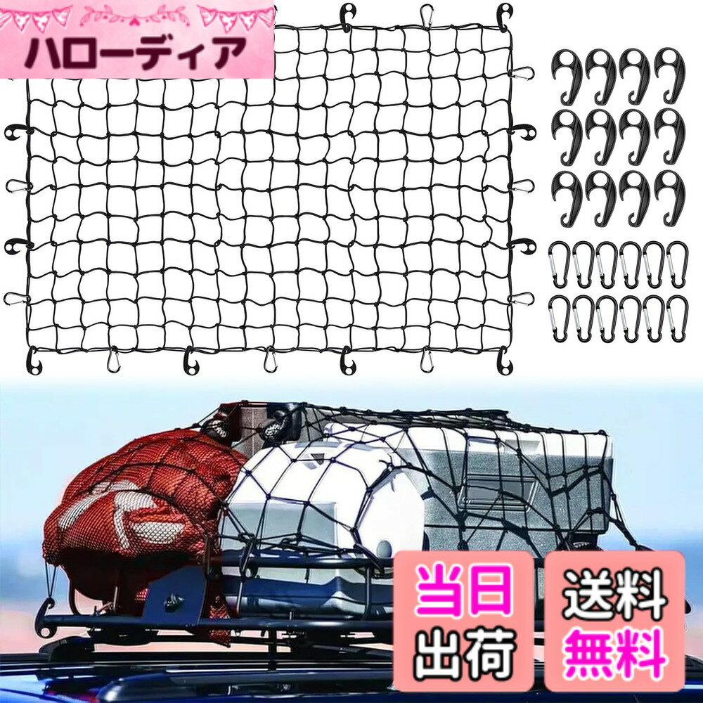 【送料無料】Ysemco カーゴネット 120x120cm(最大240x240cm）200%伸縮率 車用 ラゲッジネット ルーフキャリア ツーリングネット フック付属 収納ポーチ付属 色：ブラック、サイズ：120*90cm
