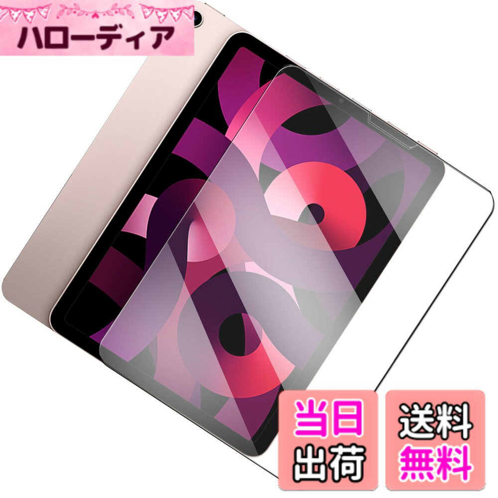 商品情報商品の説明1.【対応機種】： iPad Air5 / iPad Air4 / iPad Pro 11 M2 2022 / iPad Pro 11 2021 10.9インチ 専用 タブレット用保護フィルム 。ご購入前に必ず機種をご確認ください。ご注意： フィルム 非全面で、ケースに干渉ず、保護フィルムは画面よりも小さいです、ご発注前にお持ちのデバイスの型番をご確認ください。使用時の快適さを向上させます。 2.【9H硬度】 ：硬度は9Hと；9H硬度のガラスを使用し、傷されにくくて。いずれ鍵、はさみ、ナイフ、スクレーパー、小型の電動ドリルなどでも、前後に引っ掻いた後、フィルムの表面に傷を残しません、基本から画面を保護し。ハードコーティング技術は、衝撃を最小限に抑えて画面の破損を抑え、すり傷防止や指紋防止もしっかりとスクリーンを保護します。カッターなどの鋭利なものを当たってもキズが付きにくくて高い強度を持ち表面硬度9Hが特徴です。 3.【気泡防止簡単貼り付け】：気泡防止加工が施されているので、気泡が入りにくい、初心者でも完璧に貼り付けられます、気泡が発生しにくいので、綺麗に貼り付けられます。万が一気泡が入ってしまっても時間が経てば徐々に抜けるので 美しい仕上がりに。フィルム貼りことが苦手の方でも簡単に貼る事が可能です。 4.【高感度タッチ】：撥油コーティング加工されているため、液晶画面の発色を損なうことはなく、精確なタッチ感、スライドしても引っかかり感がなく、さらさら手さわり、裸さながらの質感を実現します。画面上の操作も違和感なくスムーズに行えます。画面に触れることですぐにフィードバックを得ることができ、遅延の心配はありません。保護フィルム全体の肌触りはとても滑らかで、硬い感じがなく、フィルムを貼った後の肌触りが悪くなってしまう心配もありません！高感度と快適な操作を実現し、手触り感じはもっと滑らかで快適になります！ 5.【透明感 快適な触感】：高いの光透過率で、高精細画面の美しさはそのまま、写真などを綺麗に映すことができます。強化ガラスフィルムは日本製素材を採用して、最新の生産技術で製造されているため、質感があり、画面の高感度を維持しながらタッチも滑らかなので、ゲームをプレイするのに最適です。 6.【撥水撥油・指紋防止・高透過率】：耐油性/抗菌性に優れ、撥水性が高く、耐油性に優れ、指紋などの汚れがついても拭取るだけでキレイに。液晶画面に油、ホコリ、キズ、摩損等の悩みを一気に解決できます。いつも美しくて清潔にご愛機を守るフィルムです。高透明度で、画面そのままの高画質で写真や動画を楽しむことができます。極薄で、何も貼っていないような感じで液晶画面の美しさをお楽しみいただけます。 7.【飛散防止】：液晶画面を保護します。飛散防止設計により、ガラスが割れた際の飛散を防止し、高い安全性を実現します。飛散防止 、ガラス破片から守ります。エッジの衝撃が軽減され、ガラス膜の耐久性も向上しました。万が一の破損時も飛散防止加工によって破片はフィルムに張り付いた状態で破片がほとんど飛び散らない安全性の高いガラスになっています。 8.【耐衝撃性アップ】落下や衝撃による損傷からスマートフォンを守ります。手にフィットして持ちやすく滑りにくいので落ちにくいです。万が一落ちてもフィルムが衝撃を吸収してくれるので、スクリーンの損傷を最低限まで抑えられます。強い耐久性があり、特殊な疎油処理されています。主な仕様 1.【対応機種】： iPad Air5 / iPad Air4 / iPad Pro 11 M2 2022 / iPad Pro 11 2021 10.9インチ 専用 タブレット用保護フィルム 。ご購入前に必ず機種をご確認ください。ご注意： フィルム 非全面で、ケースに干渉ず、保護フィルムは画面よりも小さいです、ご発注前にお持ちのデバイスの型番をご確認ください。使用時の快適さを向上させます。2.【9H硬度】 ：硬度は9Hと；9H硬度のガラスを使用し、傷されにくくて。いずれ鍵、はさみ、ナイフ、スクレーパー、小型の電動ドリルなどでも、前後に引っ掻いた後、フィルムの表面に傷を残しません、基本から画面を保護し。ハードコーティング技術は、衝撃を最小限に抑えて画面の破損を抑え、すり傷防止や指紋防止もしっかりとスクリーンを保護します。カッターなどの鋭利なものを当たってもキズが付きにくくて高い強度を持ち表面硬度9Hが特徴です。3.【気泡防止簡単貼り付け】：気泡防止加工が施されているので、気泡が入りにくい、初心者でも完璧に貼り付けられます、気泡が発生しにくいので、綺麗に貼り付けられます。万が一気泡が入ってしまっても時間が経てば徐々に抜けるので 美しい仕上がりに。フィルム貼りことが苦手の方でも簡単に貼る事が可能です。4.【高感度タッチ】：撥油コーティング加工されているため、液晶画面の発色を損なうことはなく、精確なタッチ感、スライドしても引っかかり感がなく、さらさら手さわり、裸さながらの質感を実現します。画面上の操作も違和感なくスムーズに行えます。画面に触れることですぐにフィードバックを得ることができ、遅延の心配はありません。保護フィルム全体の肌触りはとても滑らかで、硬い感じがなく、フィルムを貼った後の肌触りが悪くなってしまう心配もありません！高感度と快適な操作を実現し、手触り感じはもっと滑らかで快適になります！5.【透明感 快適な触感】：高いの光透過率で、高精細画面の美しさはそのまま、写真などを綺麗に映すことができます。強化ガラスフィルムは日本製素材を採用して、最新の生産技術で製造されているため、質感があり、画面の高感度を維持しながらタッチも滑らかなので、ゲームをプレイするのに最適です。6.【撥水撥油・指紋防止・高透過率】：耐油性/抗菌性に優れ、撥水性が高く、耐油性に優れ、指紋などの汚れがついても拭取るだけでキレイに。液晶画面に油、ホコリ、キズ、摩損等の悩みを一気に解決できます。いつも美しくて清潔にご愛機を守るフィルムです。高透明度で、画面そのままの高画質で写真や動画を楽しむことができます。極薄で、何も貼っていないような感じで液晶画面の美しさをお楽しみいただけます。7.【飛散防止】：液晶画面を保護します。飛散防止設計により、ガラスが割れた際の飛散を防止し、高い安全性を実現します。飛散防止 、ガラス破片から守ります。エッジの衝撃が軽減され、ガラス膜の耐久性も向上しました。万が一の破損時も飛散防止加工によって破片はフィルムに張り付いた状態で破片がほとんど飛び散らない安全性の高いガラスになっています。8.【耐衝撃性アップ】落下や衝撃による損傷からスマートフォンを守ります。手にフィットして持ちやすく滑りにくいので落ちにくいです。万が一落ちてもフィルムが衝撃を吸収してくれるので、スクリーンの損傷を最低限まで抑えられます。強い耐久性があり、特殊な疎油処理されています。