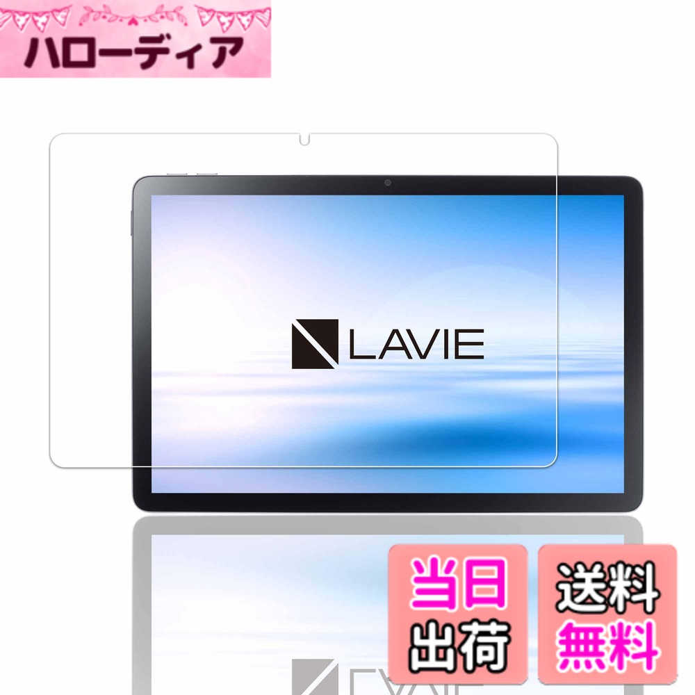 商品情報商品の説明主な仕様 【対応機種簡単に貼り付け】 for LAVIE Tab T10 T1055 ガラスフィルム LAVIE Tab T10 T1055 用フィルム 専用に設計されています。私たちの強化ガラスフィルムは自動吸着コーティングを使っており、気泡が出にくく、誰でも簡単に貼り付けます。【優れるガラスを選択・硬さ9H+】 私たちの ガラスフィルムは業界高レベルの硬さ9H+を使っており、4.5時間以上の高温処理加工しておりますので、ガラスフィルムは通常のガラスの硬さの5倍に達しました。シリコンコーティングを内蔵して、ショックを抑えることができ、画面への損害を最小限に抑えます。更に特別なデザインを使っており、保護フィルムがタブレットの画面をしっかり保護する同時にガラスが割れでも、ガラスの破片が飛びません。安心できます。【指紋防止・高感度タッチ】 このガラスフィルムは高耐久の撥油コーティングを使っており、滑らかなタッチ感を実現しました！そしてガラスフィルムに撥油コーティングを加工しており、指紋、汚れ、油、水などがスクリーンに付いても軽く拭くだけできれいになります。滑らかな操作体験を実現しました。当社のガラスフィルムは、通常の製品よりも滑らかな感触を備えて、感度が高く、快適に操作でき。【信じられないほどの透明感】 本来の画質を再現するために、国産旭硝子AGCガラスを使って、高の光透過率を実現し、保護フィルムが優れた透明度を確保するため、ぴかぴかなガラスフィルムはタブレットの画面にまるで貼っていないような感じします。タブレットPCをオリジナルで美しさを保持します。【気泡防止＆取り付けやすい】 当社のガラスフィルムは気泡防止加工しており、スマートタブレットに貼り付ける際に気泡が入りにくいだけではなく、気泡が入っても時間が経つと徐々に消えますので、誰でも簡単に貼りつけます。【ラウンドエッジ加工】 当社は先端のガラス成形技術を使っており、保護フィルムは直角ではなく、斜めとなっています。絶妙な技術を使って、滑らかで細かく、手触り感じも快適で、うまくタブレットの画面に貼り付けることができ、ガラスフィルムの使用寿命を延長して、もっと完璧にタブレットを保護します。【品質】 はお客様に安心できるカスタマーサービスを目指し、商品を発送する前に一枚一枚真剣にチェックしてから、すべて問題がないと確認した上で商品を発送します。