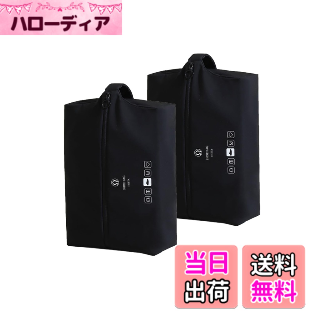 【送料無料】TIANZONG シューズケース シューズバッグ シューズ袋 靴入れ 靴袋 出張 旅行 スポーツ 防水防塵防臭 超軽量 靴袋 男女兼用 2点セット 色：ブラック、サイズ：2点セット