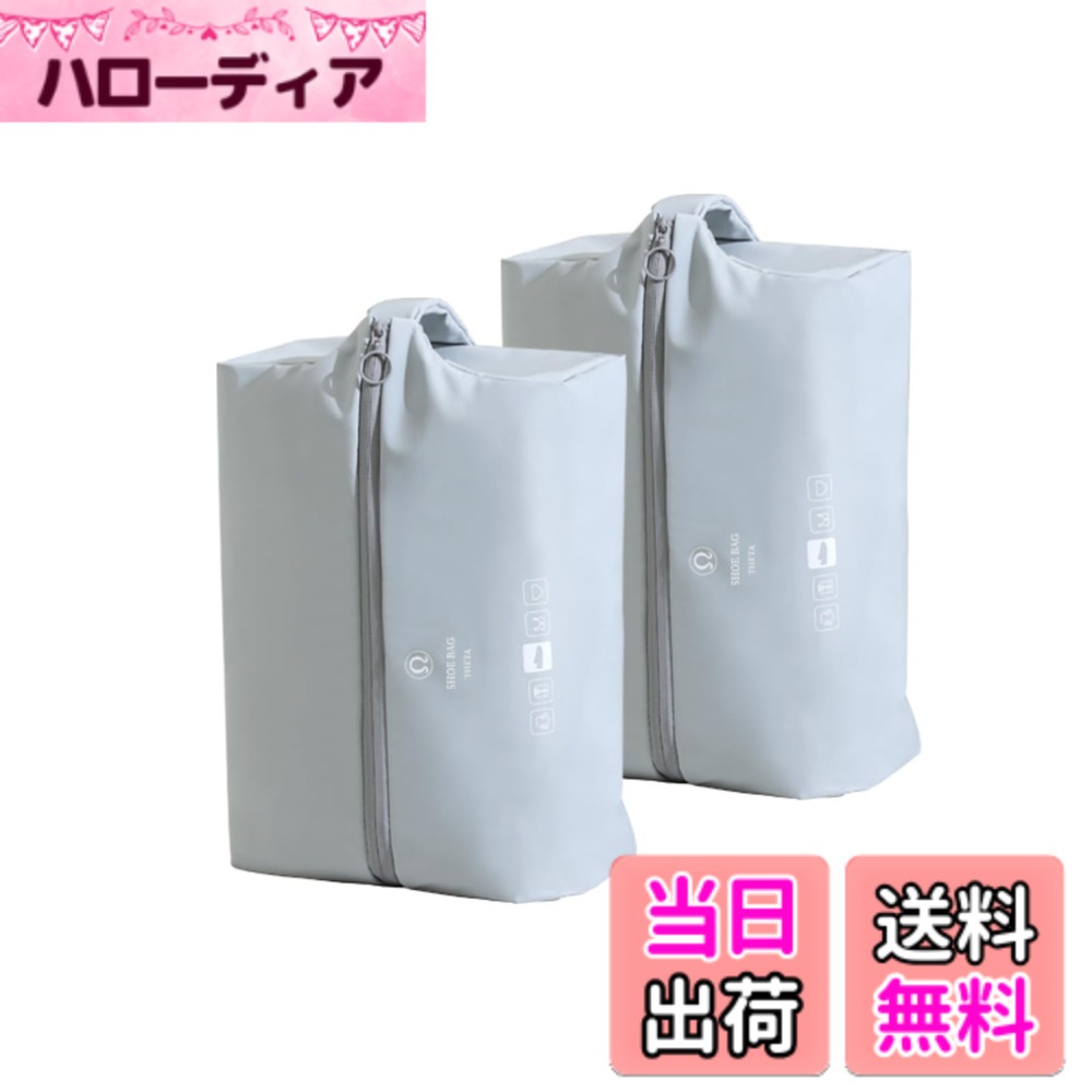 【送料無料】TIANZONG シューズケース シューズバッグ シューズ袋 靴入れ 靴袋 出張 旅行 スポーツ 防水防塵防臭 超軽量 靴袋 男女兼用 2点セット 色：グレー、サイズ：2点セット
