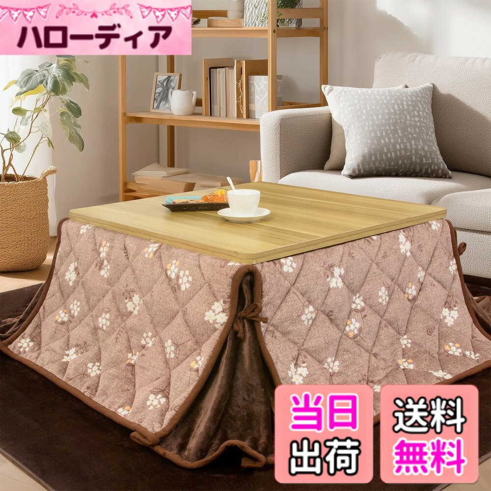 【送料無料】JEMAジェマ こたつ布団 テーブル用省スペースこたつ布団 色：花 ベージュ、サイズ：約180x220cm（省スペースこたつ布団）