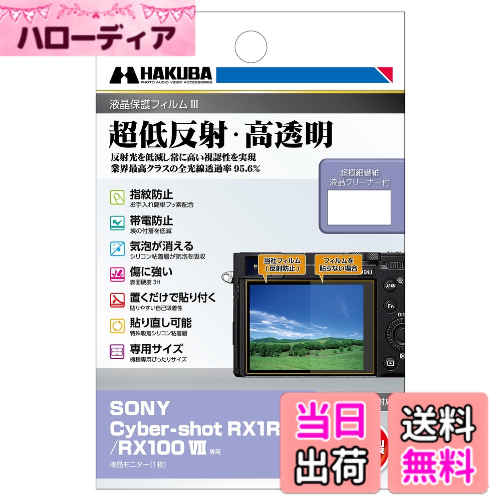 【送料無料】HAKUBA デジタルカメラ液晶保護フィルムIII SONY 専用 液晶ガード 画面保護 全光線透過率95.6% 日本製 超低反射 色：透明