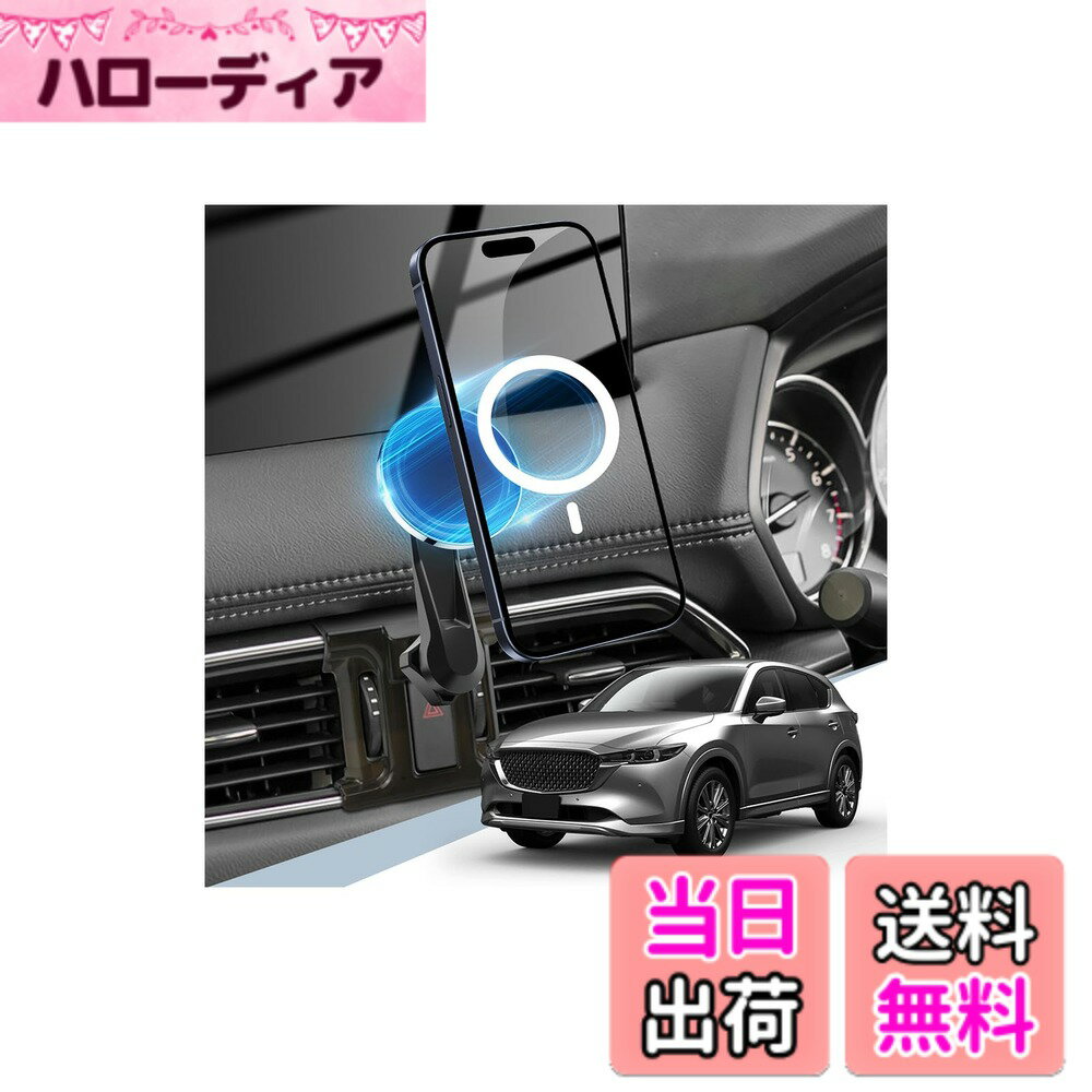 商品情報商品の説明対応機種： マツダ CX-5 KF系 KFEP/KF5P/KF2P型 2017年~マツダ・CX-8 KG5P/KG2P型。 スマートフォン対応機種：iPhone15/15 Plus/15 Pro/Pro Max/14 /14 Plus /14 Pro /14 Pro Max /iPhone 13 /13 Mini /13 Pro /13 Pro Max /12 Pro /12 Pro Max/12 /12 Mini、Magsafeケースや磁気のあるスマホケース。 取付方法： ボールヘッドを上に向けて、ベースをハザードスイッチ下のセンターオープントレイに合わせて差し込みます。次に、スタンドの背面にあるノブを開き、ベースのボールヘッドを携帯電話スタンドの背面に挿入してから、ノブで締めます。 使いやすい： スマホを置くだけで使用可能になります。他の操作は必要ありません。 注： 当商品は空気吹き出し口ですが、専用ベースが付いていますので、空気吹き出し口の形状が異なり取り付けられない心配もありません。また、エアアウトレットボタンの使用にはまったく影響しません。 信頼できる品質： 当社の携帯ホルダーは、インストルメントパネル、フロントガラス吸盤タイプ、クリップタイプのホルダーとは異なります。このマツダ CX-5 CX-8 スマホホルダーは、高温の影響を受けず、落下や運転の視界を妨げず、エアコンのファンブレードを傷つけることもなく、信頼できる高品質の製品です。 サービス： お客様が購入したベースモデルに問題がある場合は、お問い合わせください。弊社が24時間以内に返信いたします。連絡先：アカウントサービス内の「アカウントサービス」→「注文履歴」→「販売元」→「質問する｣。主な仕様 【マツダ CX-5/CX-8 スマホホルダー・ご愛車にピッタリ！】対応車種：マツダ CX-5 KF系 KFEP/KF5P/KF2P型 2017年~マツダ・CX-8 KG5P/KG2P型。本製品は、携帯電話ケースなしでのご使用を推奨します。または、MagSafe対応ケースや磁気対応スマートフォンケースをご使用ください。*ご注意：本製品はワイヤレス充電機能を搭載しておりません。（本製品には、スマホケースに貼れるマグネットリングが付属。貼り付けるだけで磁力対応ケースとして使用できます。)【MagSafe対応瞬間吸着】本体にスマホを置くだけでで取り付け可能。対応機種：Magsafe機能を搭載したのiPhone 16/15 /14/13/12シリーズ：iPhone 15、15Pro、15 Plus、15Pro Max、14、14 Pro、14 Plus、14 Pro Max、13 Pro max、13 Pro、13、13 Mini、12 Pro Max、12 Pro、12とMini、iPad pro11"12.9"とMagSafeケースや、磁気のあるスマホケースを直接に装着可能で、着脱の手間が省けて便利。【強力磁力・片手操作・金属製】業界最高レベルのネオジム磁石を使用し、スマートフォンをしっかりと固定できます。運転中やブレーキ時、また道路振動があっても、スマートフォンの落下を心配する必要はありません。アルミ合金とソフトシリコンで丁寧に作られたホルダーは、酸化防止表面を持ち、耐久性がありながら光沢が美しい仕上がりとなっています。【自由な角度調整可能】このマツダ CX5 CX8 スマホスタンドは、取り外し可能な延長アームにより、自由自在な角度調整が可能です。スマートフォンを固定した後、360度回転させることで、用途に合わせて、ドライバーの運転視野に最適な位置に調整できます。独自性のあるデザインで、運転中にスマホ操作が容易になります。自由度の高い角度調整ができるため、非常に便利な商品です。【セット内容】：マグネットスマホスタンド*1、CX5/CX8専用ベース*1、ボールヘッド*1、延長アーム*1。【安心】商品出荷前に厳密な検査を行い、不良品になっても即座に対応いたします。商品に何か問題があった場合、交換・の対応をいたします。購入履歴から販売元に問い合わせることができます。安心してご利用ください。※連絡方法：アカウントサービス内の「アカウントサービス」→「注文履歴」→「販売元」→「質問する」