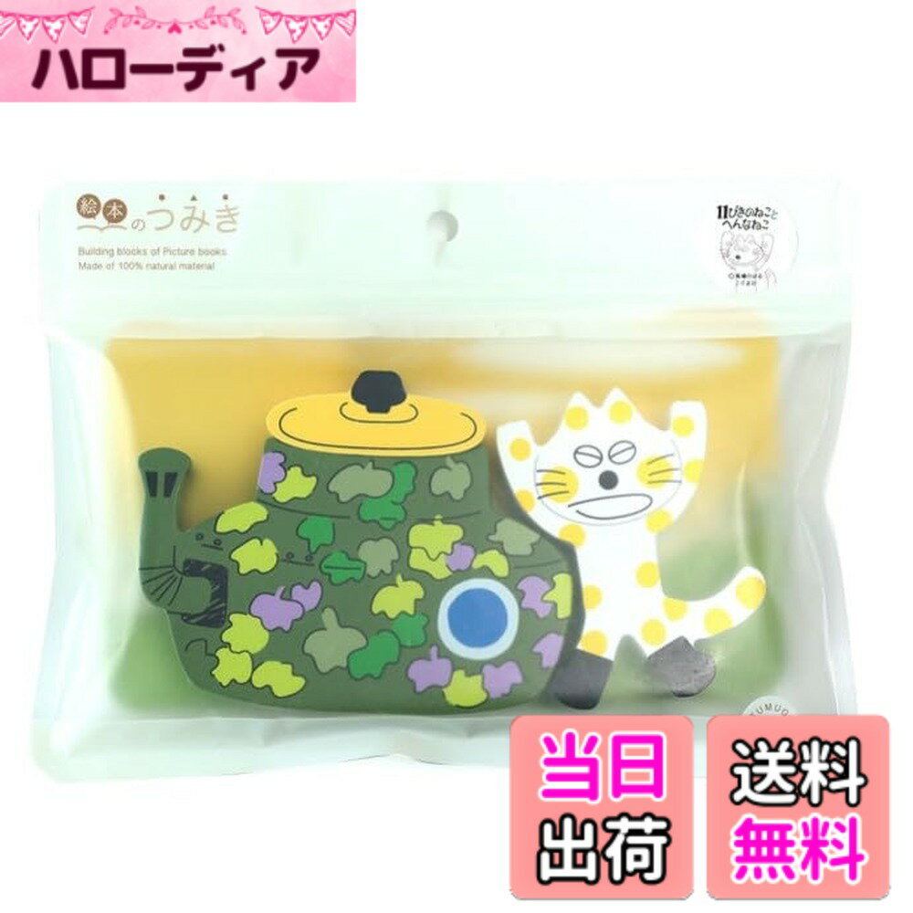 【送料無料】絵本のつみき 11ぴきのねこ 色：11ぴきのねこ (へんなねこ/TM-JUI-0501)