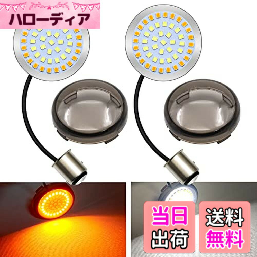 【送料無料】Aoling バイク ウインカーランプ ディライト 2色 S25 1157 BAY15D 48連2835チップ搭載 DRL+ブレーキライト機能 スモークレンズカバー付き 12V 色：黄白
