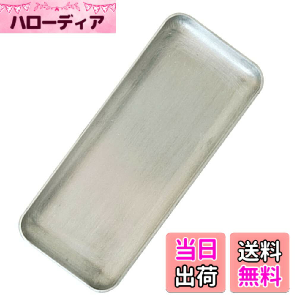 【送料無料】HIGHAWK収納トレイ キャッシュトレイ 鍵置き 玄関 小物置き アルミ製 釣り銭トレ ...
