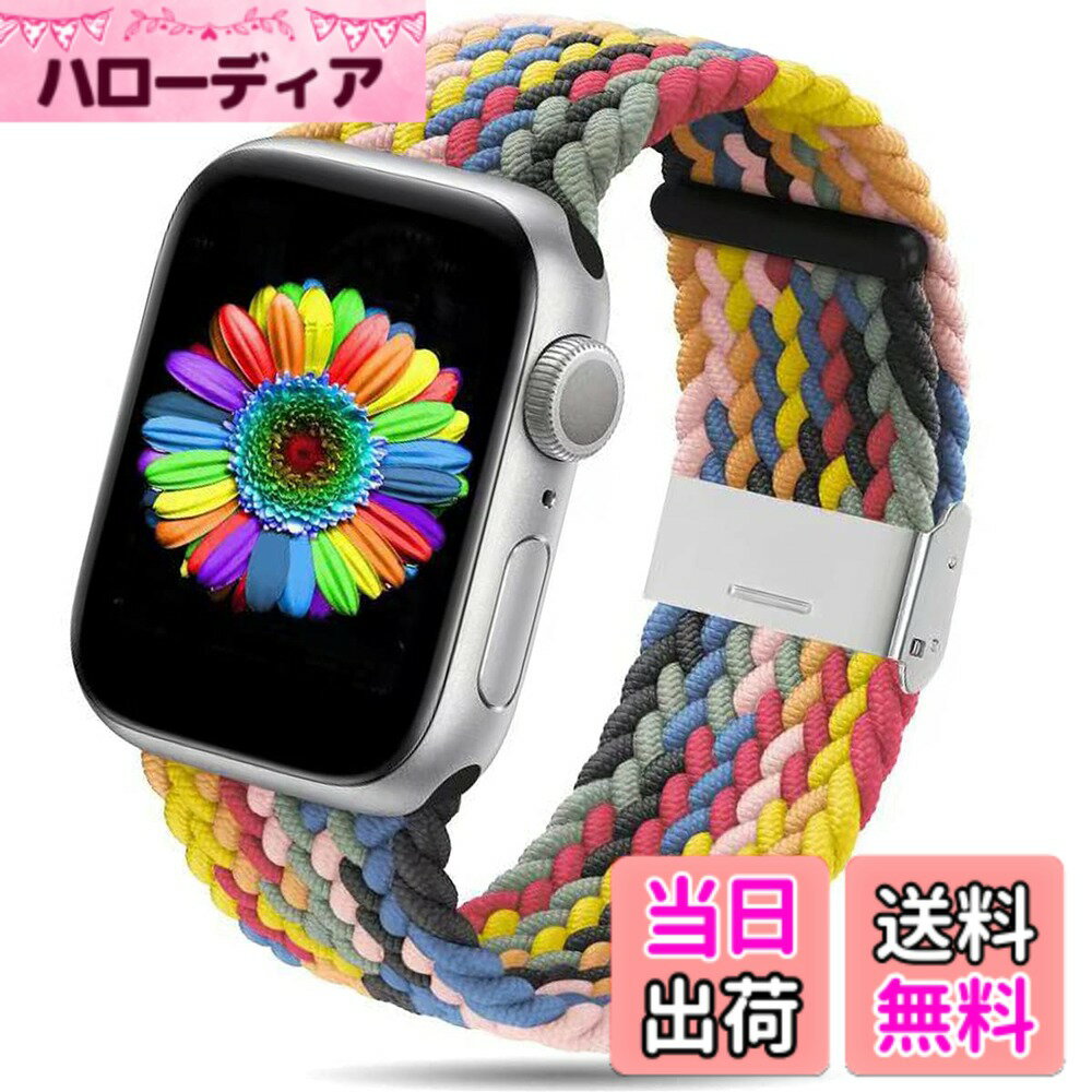 【送料無料】コンパチブル Apple Watch バンド 38mm 40mm 42mm 44mm，ソフトナイロン編組弾性バンド金属バックル 長さ簡単調節 工具不要 アップルウォッチシリーズ 適応 iWatch Series SE 6 5 4 3 2 1 色：レインボー、サイズ：38mm 40mm