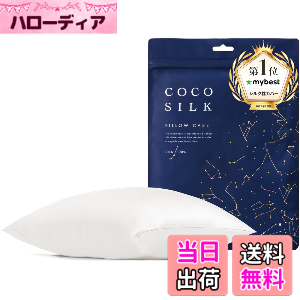 【送料無料】[COCOSILK]シルク 枕カバー 両面 19匁 ファスナー 43x63 50x70 シルク 100％ 6Aランク OEKO認証済 ピローケース まくらカバー 美髪 ココシルク 色：ホワイト、サイズ：50x70cm