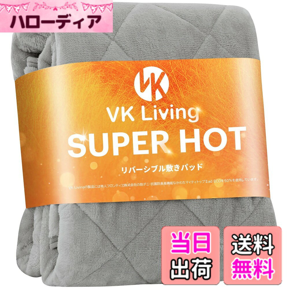 【送料無料】VK Living 敷きパッド リバーシブル 冬 シーツ あったか ベッドシーツ フランネル しきぱっと オールシーズンで使える 静電気防止加工 洗える 防ダニ 抗菌防臭 色：グレー、サイズ：シングル