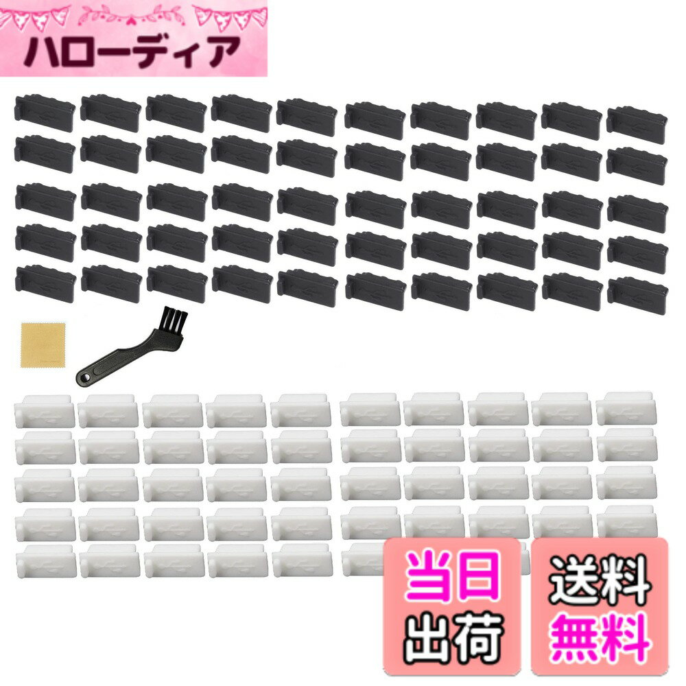 樂天商城 - 【送料無料】Wave Design【 ((シリコン製 30個セット)) USBポートコネクタ防塵保護カバー・キャップセット 】すき間お掃除ブラシ コンパクト + F.Wave マイクトファイバー お手入れクロス付 -ご愛用品を傷つけない + パソコン、タブ サイズ：黒、白各50個 計100個