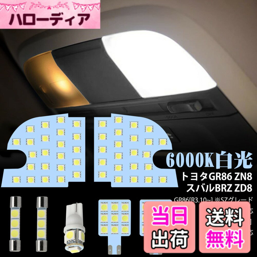 【送料無料】LED ルームランプ LED 室内灯 6000K ホワイト 専用設計 色：ホワイト、サイズ：トヨタ GR86 BRZ ZD8用
