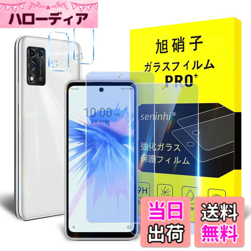 【送料無料】【2枚液晶保護+2枚レンズ保護】 ガラスフィルム 超薄型超高質感 貼り付け簡単 硬度9H 国産旭硝子AGC素材 気泡ゼロ 飛散防止 高感度 衝撃吸収 ラウンドエッジ加工 サイズ：ZTE libero 5g II