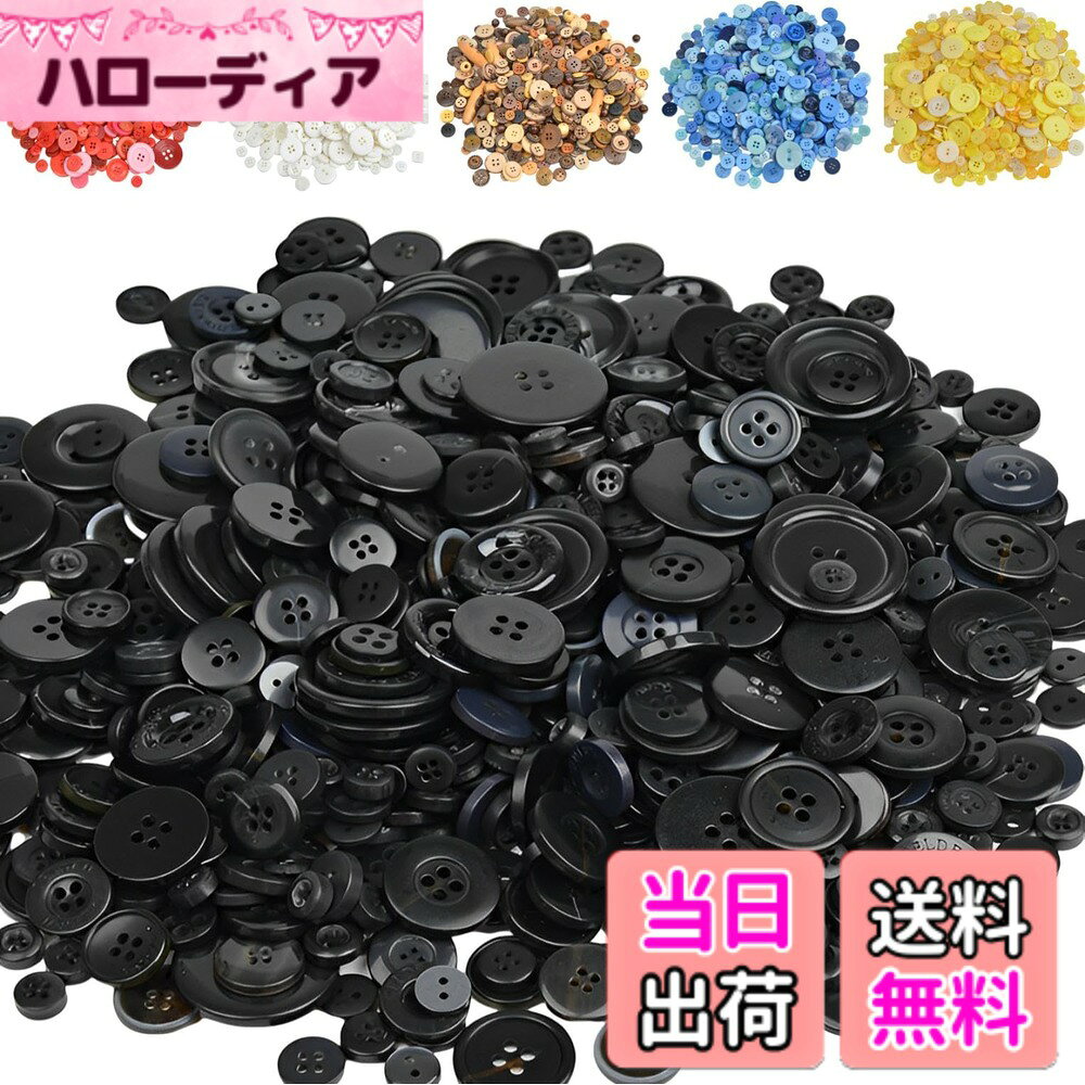 【送料無料】fogman ボタン 大中小混合 約300グラム 約600個 裁縫 手芸 アクセサリー 丸型 色：ブラック、サイズ：0.7 1.5cm