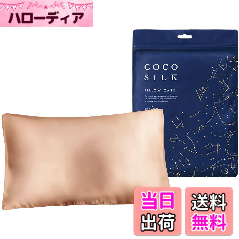 【送料無料】[COCOSILK] シルク 枕カバー エスメラルダ 呼吸する子ども枕 対応 シルク100％ 片面 25匁 封筒式 シルク100％ 6Aランク OEKO認証済み 色：アプリコットベージュ、サイズ：幼児