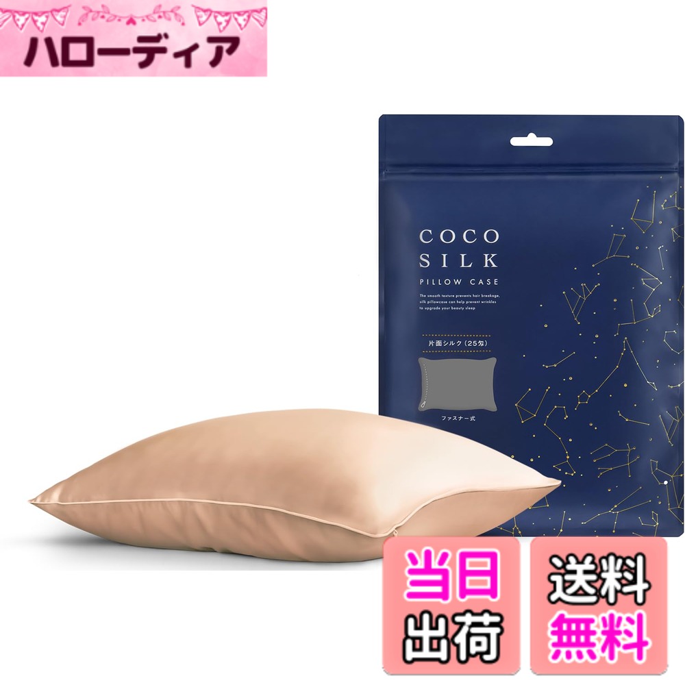 【送料無料】[COCOSILK] シルク 枕カバー 25匁 ファスナー 片面 シルク100％ 6Aランク OEKO認証済み ピローケース まくらカバー 美髪 ココシルク 色：アプリコットベージュ、サイズ：ファスナー/43x63cm