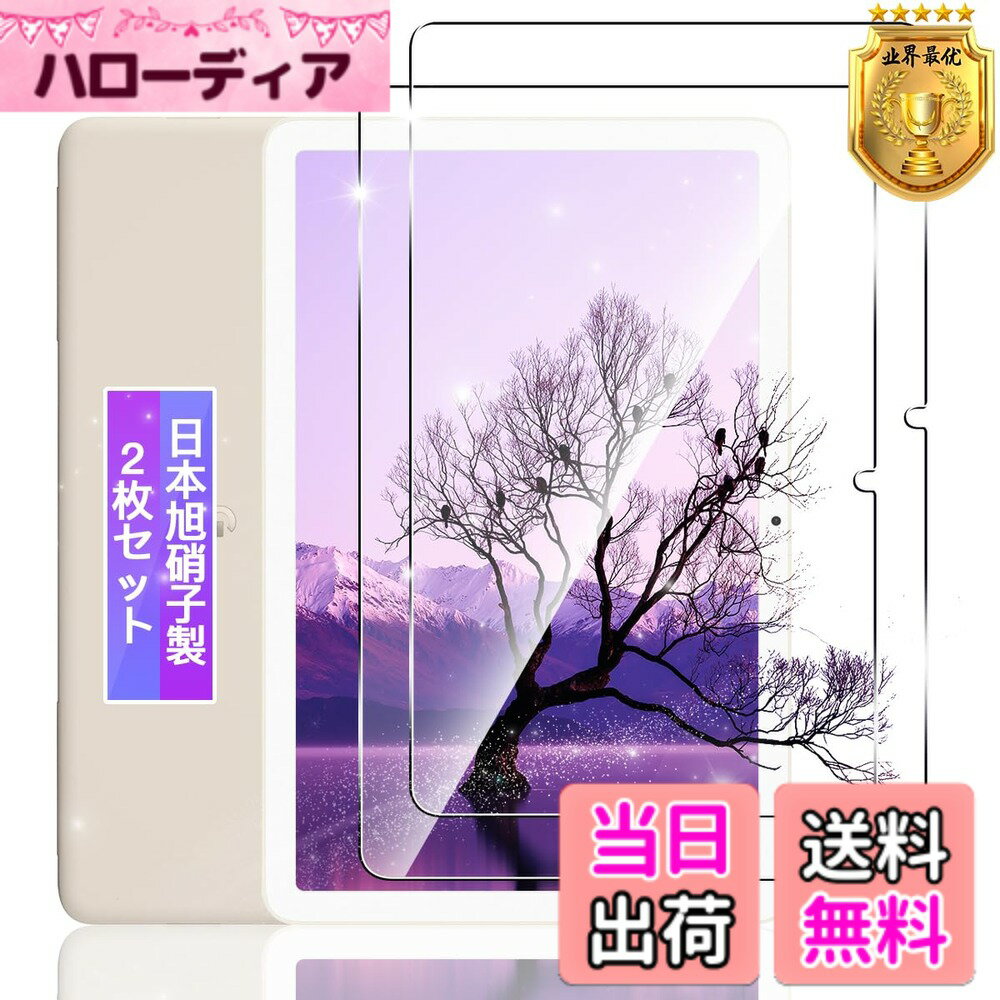 商品情報商品の説明【製品仕様】 対応機種：Google Pixel Tablet 10.95インチ 硬度：9H 透過率：99% 厚さ：0.26mm超薄型 ★【強硬度9H 日本旭硝子】 高品質なの旭硝子製、業界最高レベルの硬度を誇ります。 高温クエンチ処理を経て, このスクリーンプロテクターは、通常のガラスよりも5倍高い125MPaの圧縮強度を有する。 万が一破損した際も飛散防止加工によって破片はほとんど飛び散らない安全性の高いガラスになっています。 ★【超高透過率】 透過率は約99%に達し、 画質も損なわないです。見た目・触り心地ともに何も付けてない状態と殆ど変わりません。 厚さ0.26mmの超極薄で，ハイビジョンの美しい画像を再現します。 ★【指紋防止＆ 撥水撥油】 ガラスフィルムには撥油コーティングが施されており、指紋や汚れなどに強くなめらかな操作感を実現、 付着した汚れなどは簡単に拭きとれます。 ★【スムーズな画面操作】 タッチパネルの感度が良くて、長時間ゲームをしても快適な操作可能です。 【パッケージ内容】 2x強化ガラス保護フィルム 1 x 気泡除去ヘラ 1 x 取扱説明書 【使い方】 1.タブレット電源をオフにし、保護フィルムとクリーニングクロスなどを取り出してください。 2.液晶画面の汚れを拭き取る。 3.ホコリ取りシートを使って、液晶画面に残ったホコリや布繊維を取り除きます。 4.保護フィルムの裏面の保護シートを剥がしてください。保護フィルムを液晶画面に合わせて軽く置いてください。 5.保護フィルムを置いた後、指でゆっくりと液晶画面の最初から最後までスライドします。保護フィルムは自動的に端に吸着しますので、少々お待ちください。 6.中央から外の方に、押しながら貼り付けます、さらに気泡除去ヘラで余分な気泡を拭き取る。 7.貼り付けが完了。クリーニングクロスで液晶画面をよく拭いてください。 【安心】 こちらの Pixel Tablet 用強化ガラスフィルムには180日間の安心ながあります。 お客様にお届け前に検査スタッフが1枚づつ品質チェックしておりますが、ご使用前に万が一、不良品がお手元に届いた場合は、交換、返品等の対応を取らせて頂きますので、安心してご注文ください。主な仕様 【対応機種】 対応 Google Pixel Tablet 10.95インチ 用に設計されています。素材に日本製の旭硝子を採用。【年間30万販売パフォーマンス】：FAMROLLSの保護フィルムは30万枚の販売パフォーマンスに達成しました。【メーカー正規品】：実店舗を持つFAMROLLSブランドの保護フィルムは市販上の安価品、不良品とは異なり、高価なフィルムと変わらない高品質な保護フィルムを作り出すメーカーです。【9H硬度 飛散防止】 対応 Pixel Tablet ガラスフィルム はす旭硝子で作られており、タブレット保護フィルムの中で高レベルの9H硬度に達しています。手にフィットして持ちやすく滑りにくいので落ちにくいです。万が一落ちてもフィルムが衝撃を吸収してくれるので、スクリーンの損傷を低限まで抑えられます。また、特殊な飛散防止設計により、ガラスが割れても飛散しないため。【高透過率】 対応 ピクセルタブレット 保護フィルム 高透過率で、元々の画質を損なう事無く、色鮮やかに映し、本来の美しい画面を鮮明に保ち続けます。【指紋、油、水防止】ガラスフィルムの表面特殊な疎油処理されているため、画面感度に影響しなくて、簡単にタッチすることができ、指触りが抜群です。指紋や油分水分の汚れが付きにくい、汗や皮脂、化粧品等が画面についてしまってもさっとひと拭きするだけです。【品質】こちらのPixel Tablet 用強化ガラスフィルムには180日間のながあります。お客様にお届け前に検査スタッフが1枚づつ品質チェックしておりますが、ご使用前に万が一、不良品がお手元に届いた場合は、交換、返品等の対応を取らせて頂きますので。