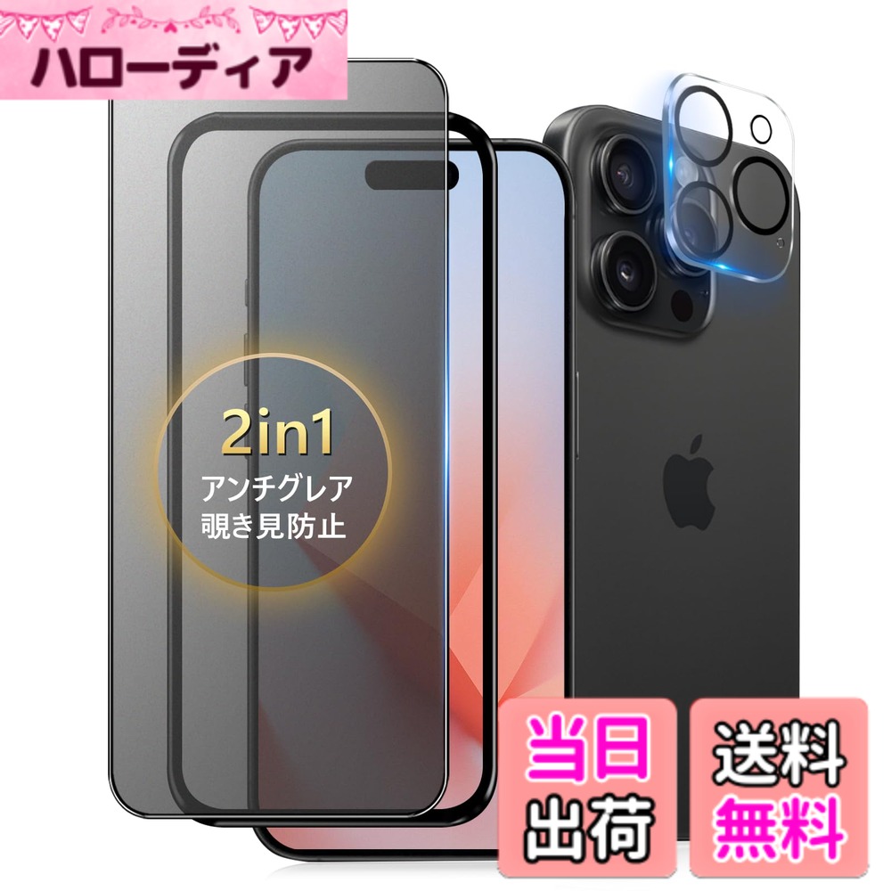 Rakuten - 【送料無料】iPhone 13 Pro ガラスフィルム 覗き見防止 さらさら 色：アンチグレア+ 覗き見防止、サイズ：iPhone15Pro