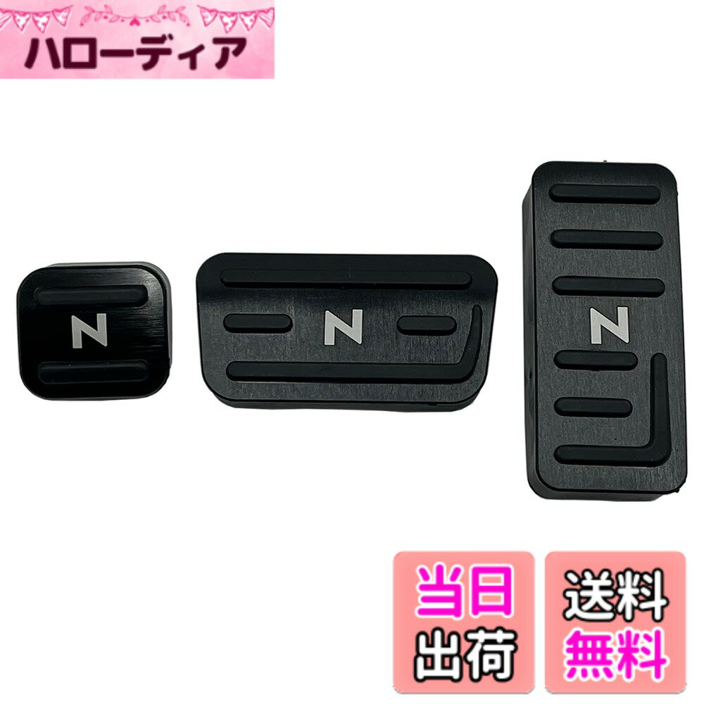 【送料無料】Wellvie classy N-BOX N-VAN N-WGN N-ONE アルミペダルカバー 3点セット はめ込み式 工具不要 カーパーツ 内装 アクセサリー (アクセル ・ブレーキ・ パーキング) ドレスアップ [並行輸入品] 色：ブラック