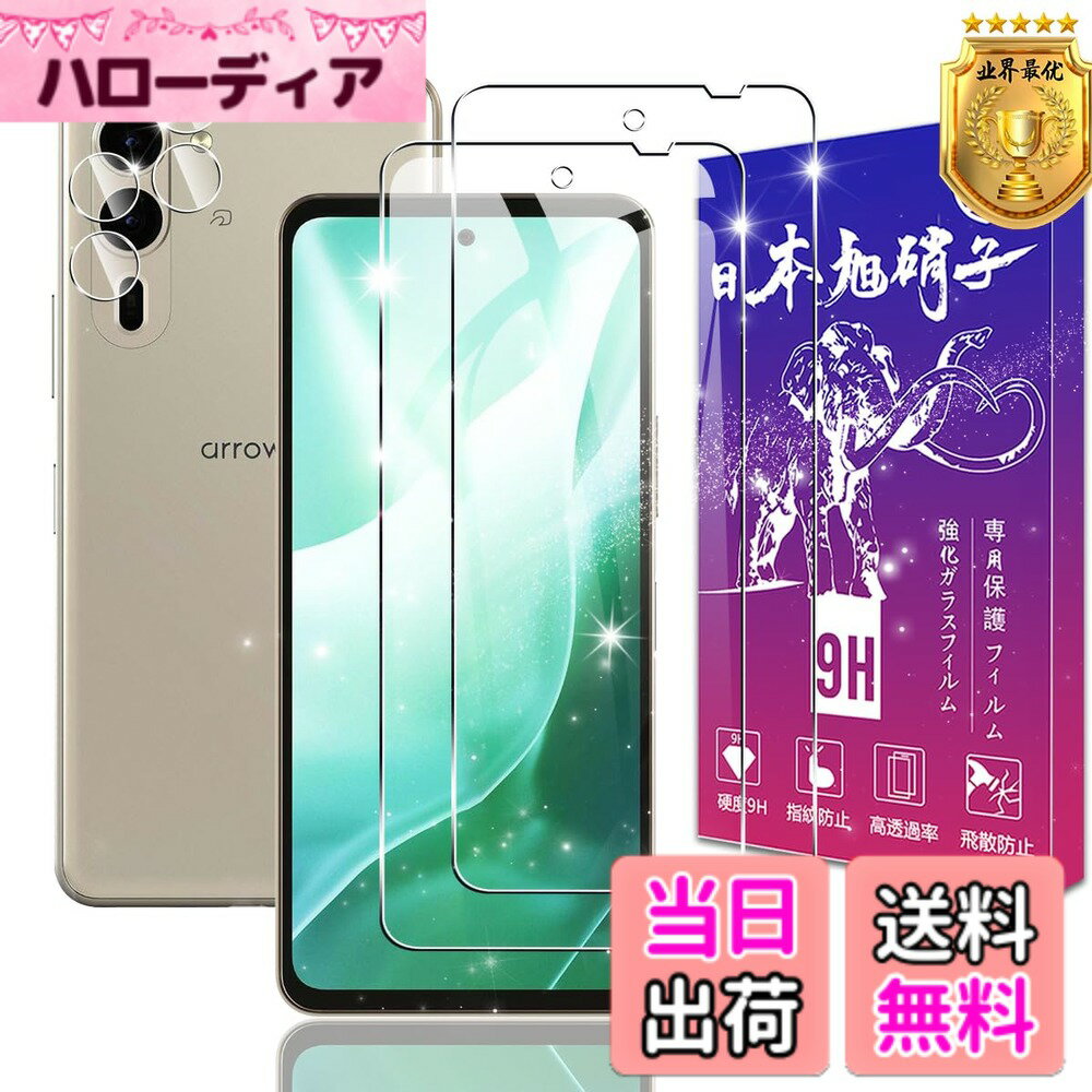 Rakuten - 【送料無料】対応 ガラスフィルム 2枚 + レンズフィルム 2枚 【ガイド枠付き 日本旭硝子製】 対応 フィルム 保護フィルム ケース カバー 高透過率 硬度9H 飛散防止 指紋認証対応 高感度タッチ 気泡防止 耐指紋 撥油性 ラウンドエッジ加 サイズ：対応 Arrows We2 Plus