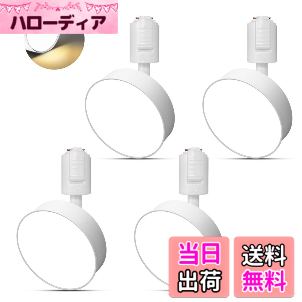 Rakuten - 【送料無料】ダクトレールライト フィルライト消費電力12W LED搭載 大光量1100lm アメリカ(BridgeLux)LEDチップ 演色性Ra96.5 器具一体型 電球不要 取付簡単 色：ホワイト(電球色3000K)、サイズ：(4個入り)