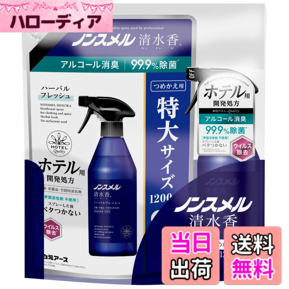 【送料無料】白元アース 消臭剤 ノンスメル清水香 本体 詰め替え 消臭スプレー 除菌スプレー アルコール消臭 速乾タイプ 界面活性剤不使用 タバコ ペット トイレ 色：ブルー