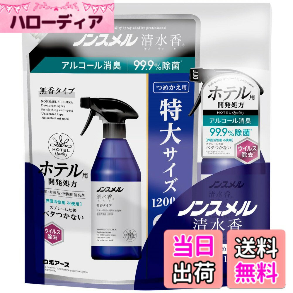 【送料無料】白元アース 消臭剤 ノンスメル清水香 本体 詰め替え 消臭スプレー 除菌スプレー アルコール消臭 速乾タイプ 界面活性剤不使用 タバコ ペット トイレ 色：ホワイト