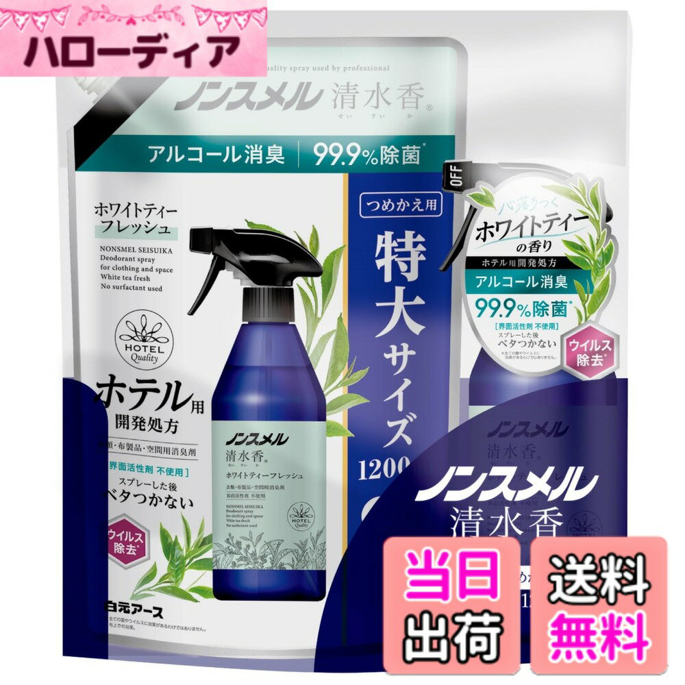 【送料無料】白元アース 消臭剤 ノンスメル清水香 本体 詰め替え 消臭スプレー 除菌スプレー アルコール消臭 速乾タイプ 界面活性剤不使用 タバコ ペット トイレ 色：ホワイト
