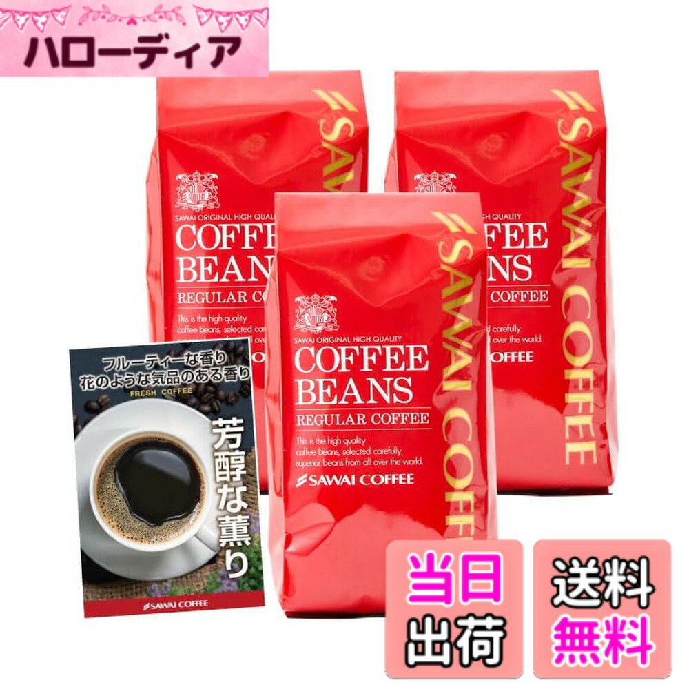 【送料無料】澤井珈琲 コーヒー 専門店 レギュラーコーヒー バリエーション2 サイズ：1.2kg
