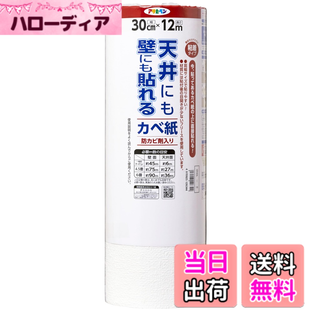 アサヒペン 壁紙シール 天井にも壁にも貼れるカベ紙 色：柄:GAP-6,16,APG-26,36,46、サイズ：幅30 cm x 長さ12 m
