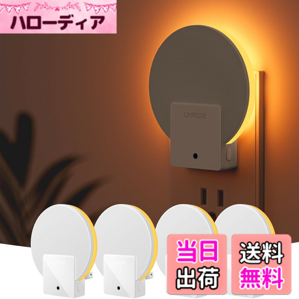 【送料無料】LYRIDZ センサーライト 室内 コンセント 明暗センサ— バックライト型 サイズ：4 パック 琥珀色