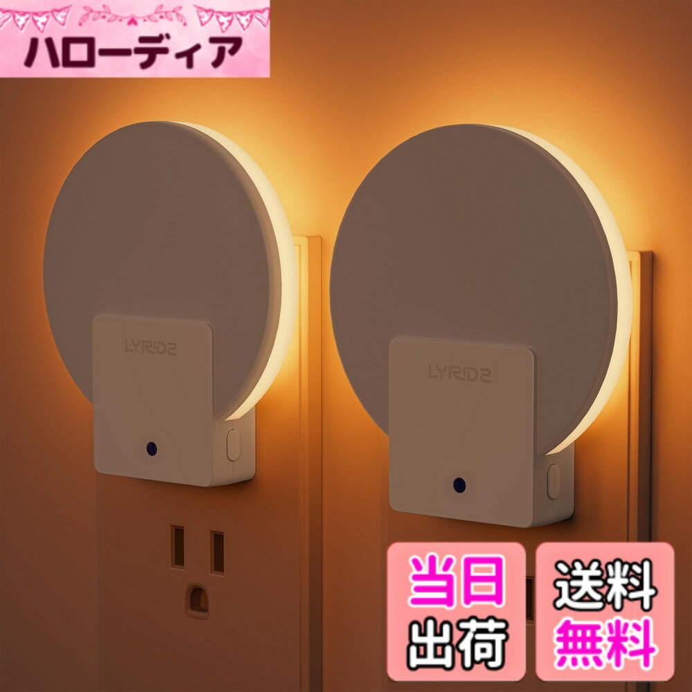【送料無料】LYRIDZ センサーライト 室内 コンセント 明暗センサ— バックライト型 色：琥珀色、サイズ：2 パック 琥珀色（楽天・ハローディア楽天市場店）