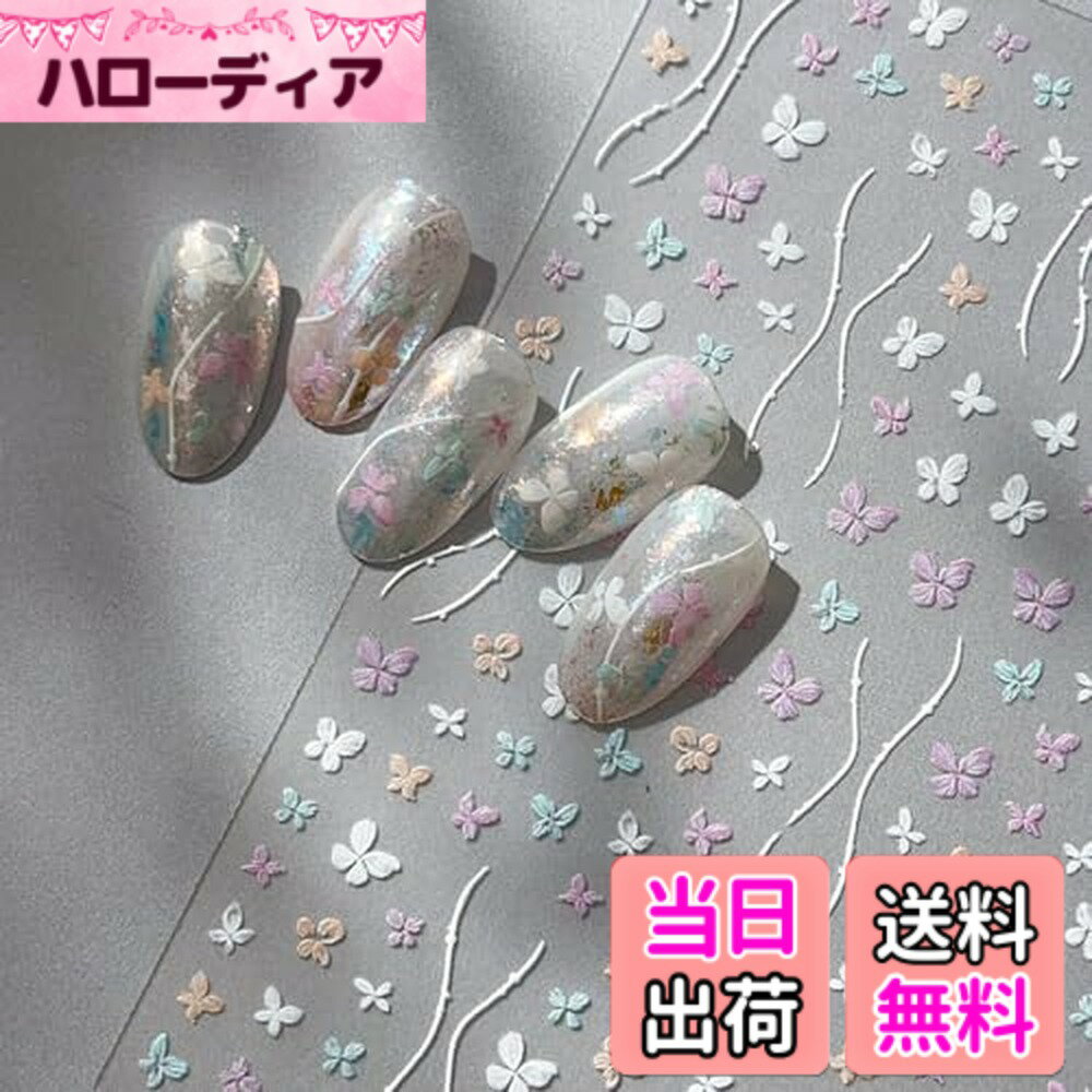 【送料無料】EZ PEACH ネイルシール リボン ネイルステッカー リボン 立体 蝶 可愛い ネイル用シール 3d 透明 蝶の爪アート 自己粘着 爪 蝶のデザイン 爪用品 蝶 爪ネイルアート 色：春夏の蝶/貝殻光