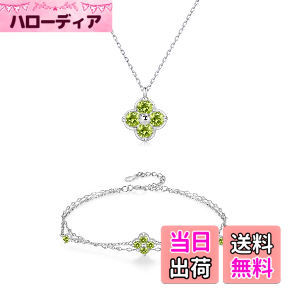 【送料無料】[FH.bird] ブルートパーズ ネックレス レディース ピアス セット 四つ葉 クローバー 12ヵ月誕生石「幸運のお守りです」 シトリン 金属アレルギー対応 シルバー925ネックレス 錆びない 色：08：ペリドット （ネックレス ブレスレット セット）、サイズ：small