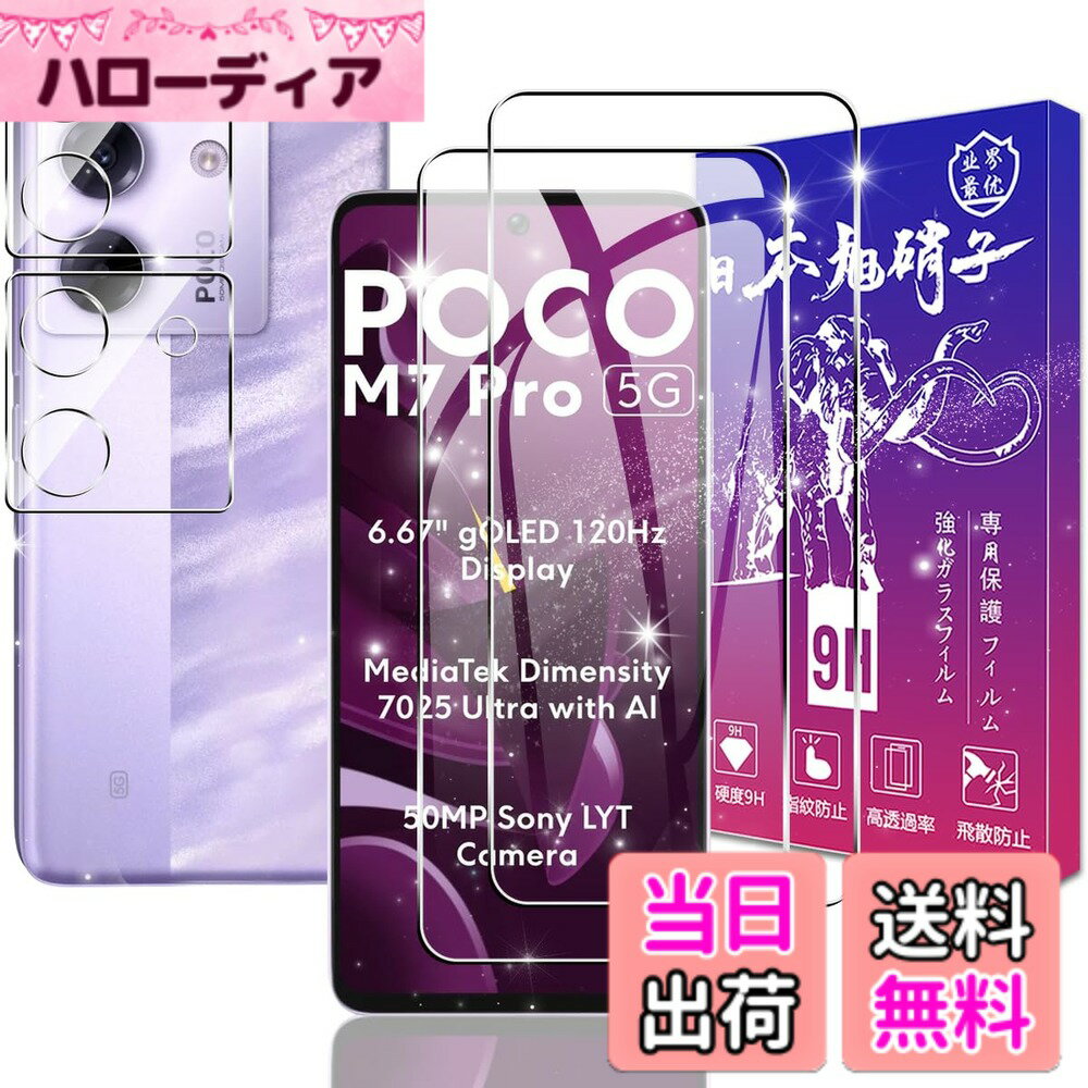 乐天商城 - 【送料無料】対応 ガラスフィルム 2枚 + レンズフィルム 2枚 【ガイド枠付き 日本旭硝子製】 対応 フィルム 保護フィルム ケース カバー 高透過率 硬度9H 飛散防止 指紋認証対応 高感度タッチ 気泡防止 耐指紋 撥油性 ラウンドエッジ サイズ：対応 Xiaomi Poco M7 Pro 5G