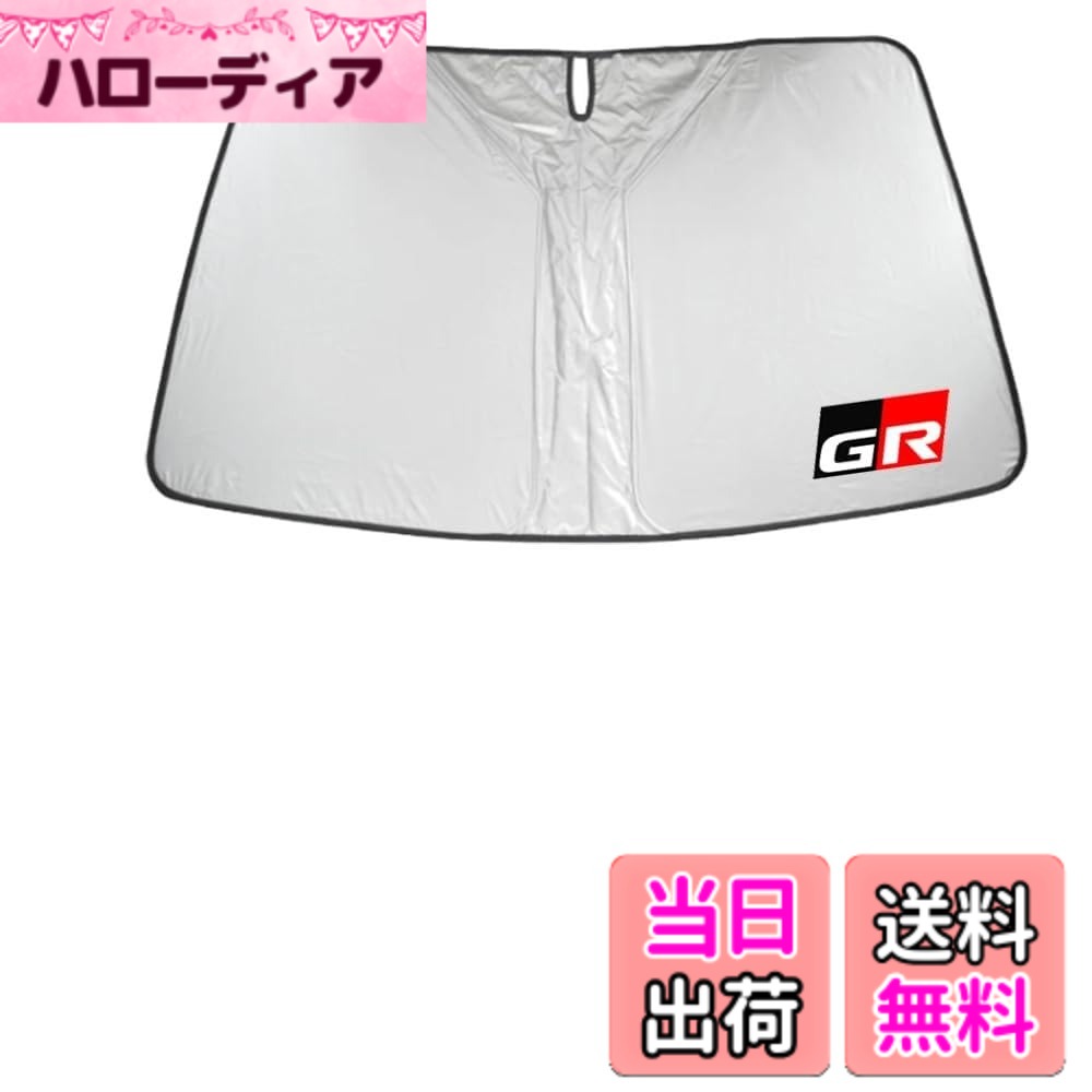 【送料無料】サンシェード サイズ：GR86 ZN8系