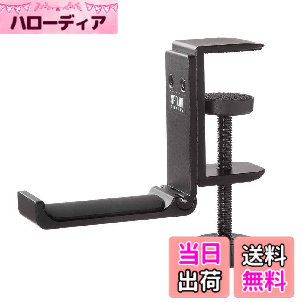 商品情報商品の説明●デスクや棚の天板にしっかり設置できる金属製ハンガーです。 ●向きを変えれば天板だけでなくデスクやラックの脚にも取り付けできます。 ※付属の六角レンチでハンガー部分を取外し、90度回転させて取り付ければ、デスクの脚などに固定できます。 ●使わない時は折りたためるので邪魔になりません。 ●バッグだけでなくヘッドホンの収納にも便利です。 ●最大45mmまでの天板にしっかり固定できる金属製クランプです。 ■セット内容：本体、予備ネジx2、六角レンチx1、取扱説明書 ■総耐荷重：5kg ■サイズ：約W31xD54xH88mm ■重量：約154g ■材質：アルミ合金主な仕様 デスクや棚の天板にしっかり設置できる金属製ハンガーです。向きを変えれば天板だけでなくデスクやラックの脚にも取り付けできます。※付属の六角レンチでハンガー部分を取外し、90度回転させて取り付ければ、デスクの脚などに固定できます。使わない時は折りたためるので邪魔になりません。バッグだけでなくヘッドホンの収納にも便利です。最大45mmまでの天板にしっかり固定できる金属製クランプです。