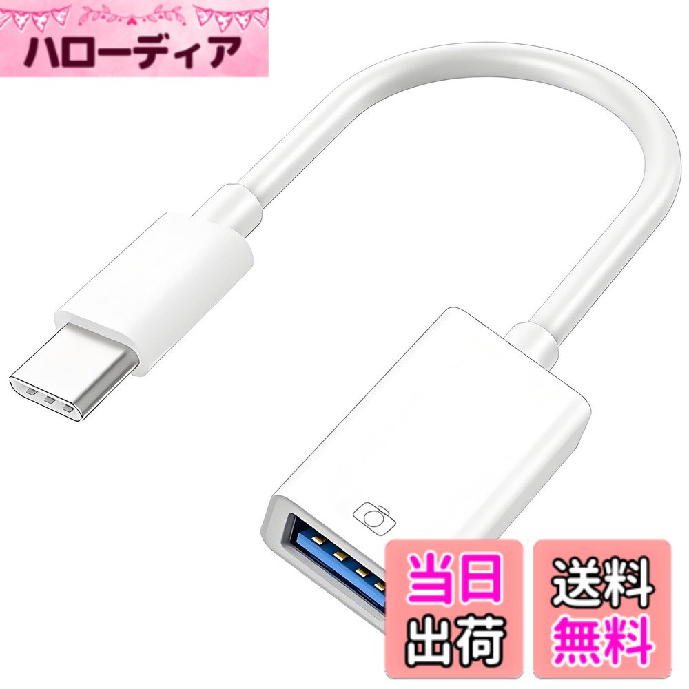 【送料無料】【2025新モデル】 タイプc USB 変換アダプタ Type-C USB カメラアダプ...