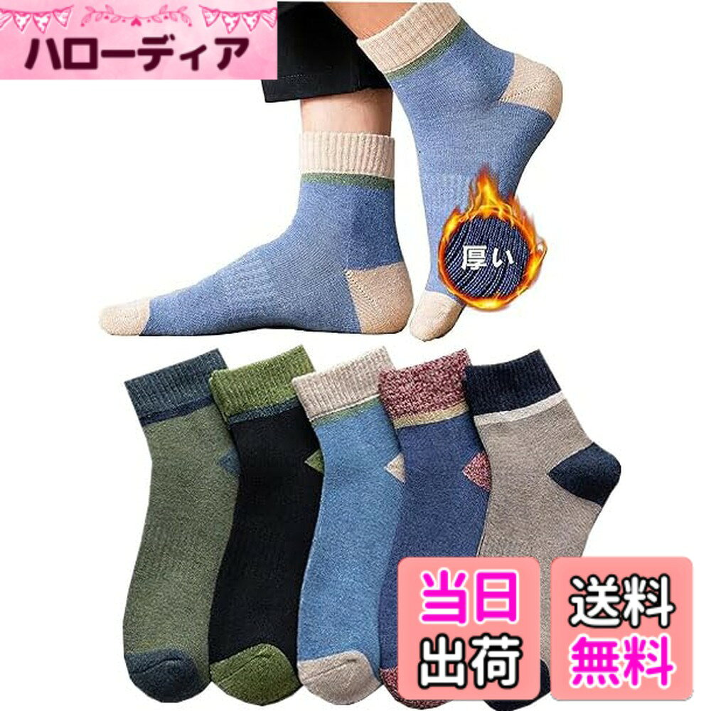 【送料無料】[Yomezuu] 靴下 メンズ 冬 暖かい 5足セット 厚手 【防臭・抗菌・吸汗 】防寒 ソックス あったか 吸汗消臭 耐久性 保温 登山 靴下 24-28cm 色：5足セット2、サイズ：Free Size