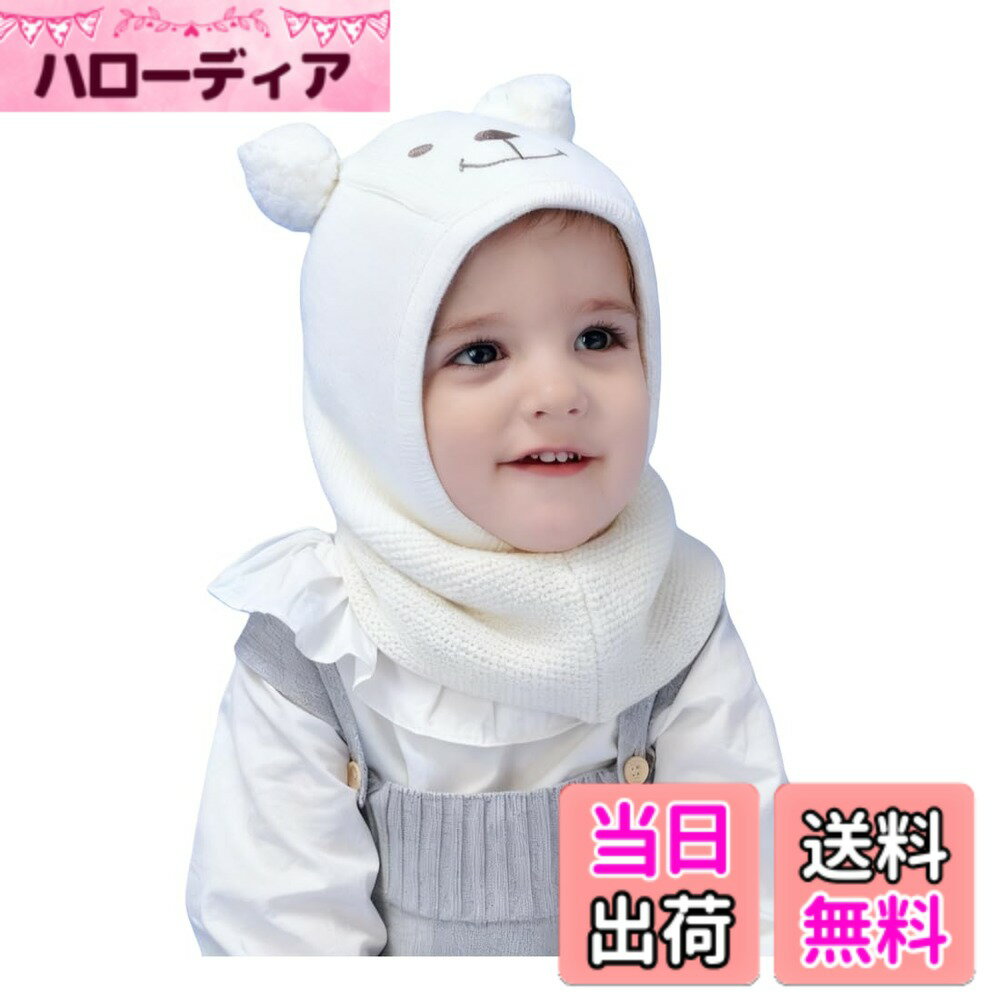 【送料無料】(コネクタイル) 赤ちゃん 幼児 キッズ ニット帽子 可愛い フードウォーマー ベビー用ハット 耳あて 暖かい 耳保護付き 帽子 子供 色：ホワイト、サイズ：L