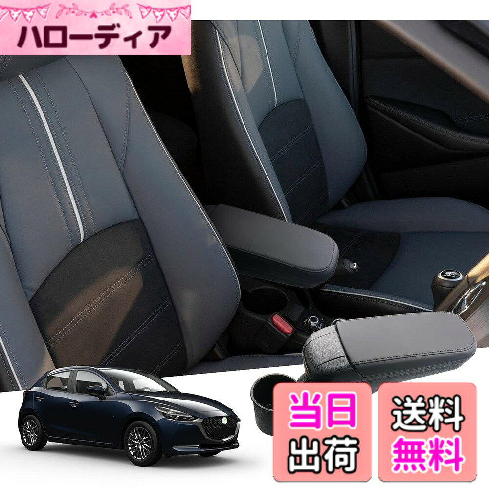 【送料無料】【GAFAT】車用収納ボックス コンソールボックス 収納ボックス 内装パーツ 色：ブラック、サイズ：マツダ・MAZDA2 DJ型 2019年モデル~現行